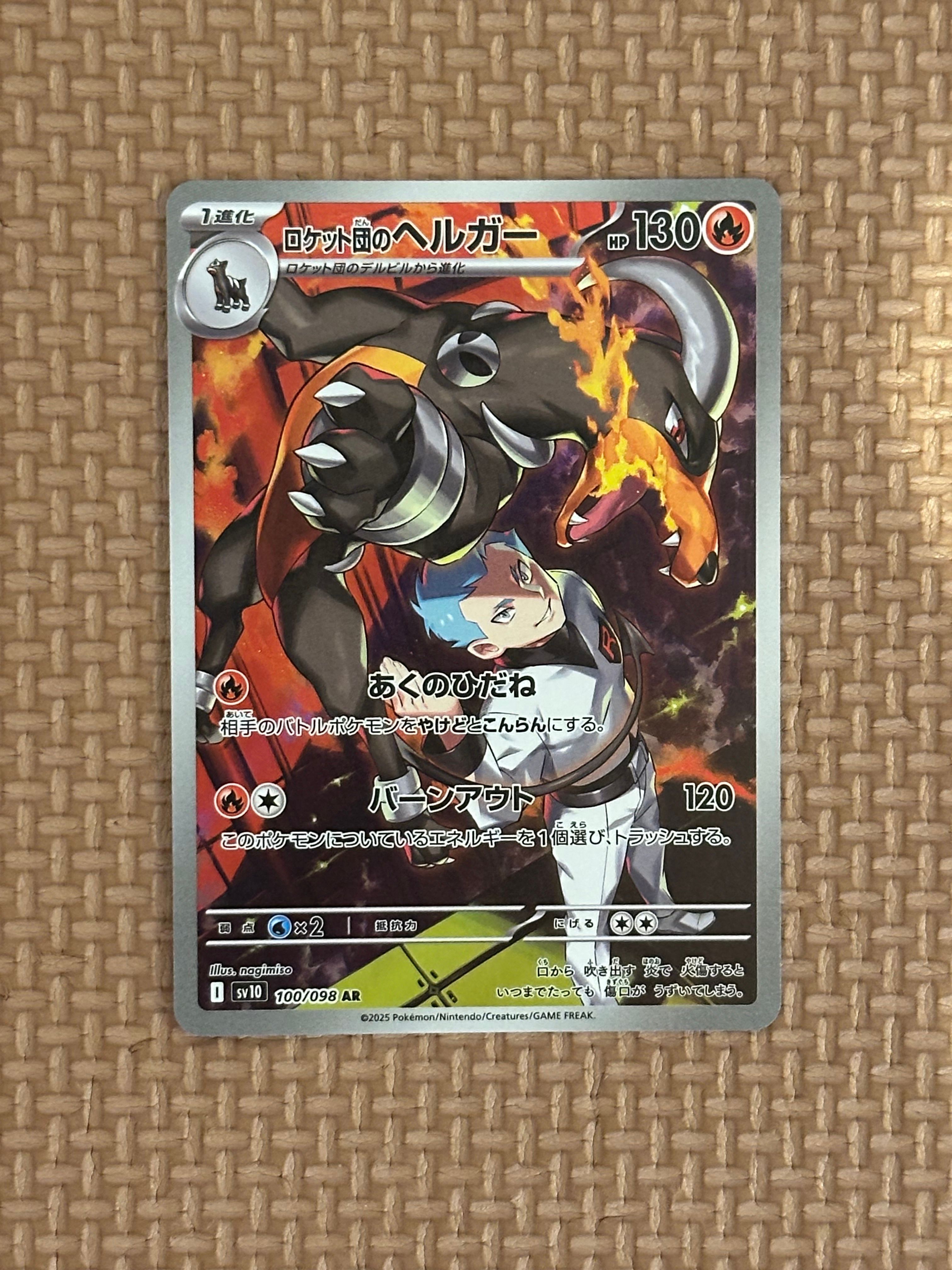 ロケット団のヘルガー AR [SV10 100/098](拡張パック「ロケット団の栄光」)