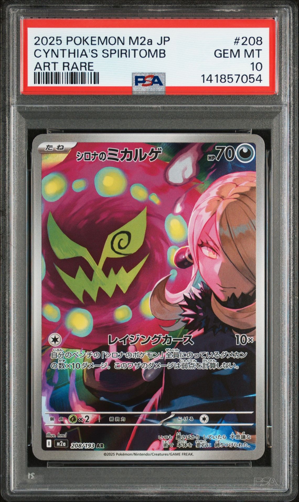 シロナのミカルゲ AR [M2a 208/193](ハイクラスパック「MEGAドリームex」)