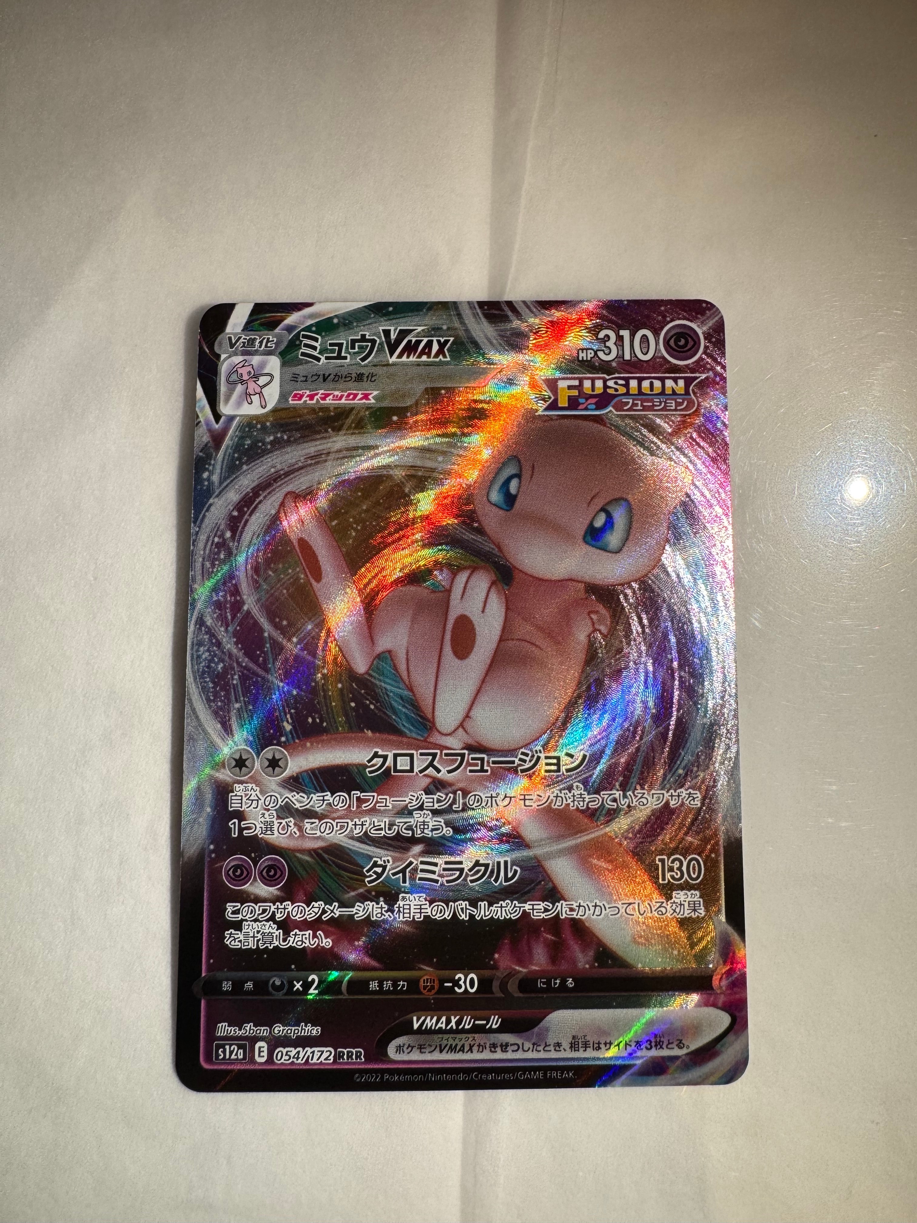 ミュウVMAX RRR [s12a 054/172](ハイクラスパック「VSTARユニバース」)