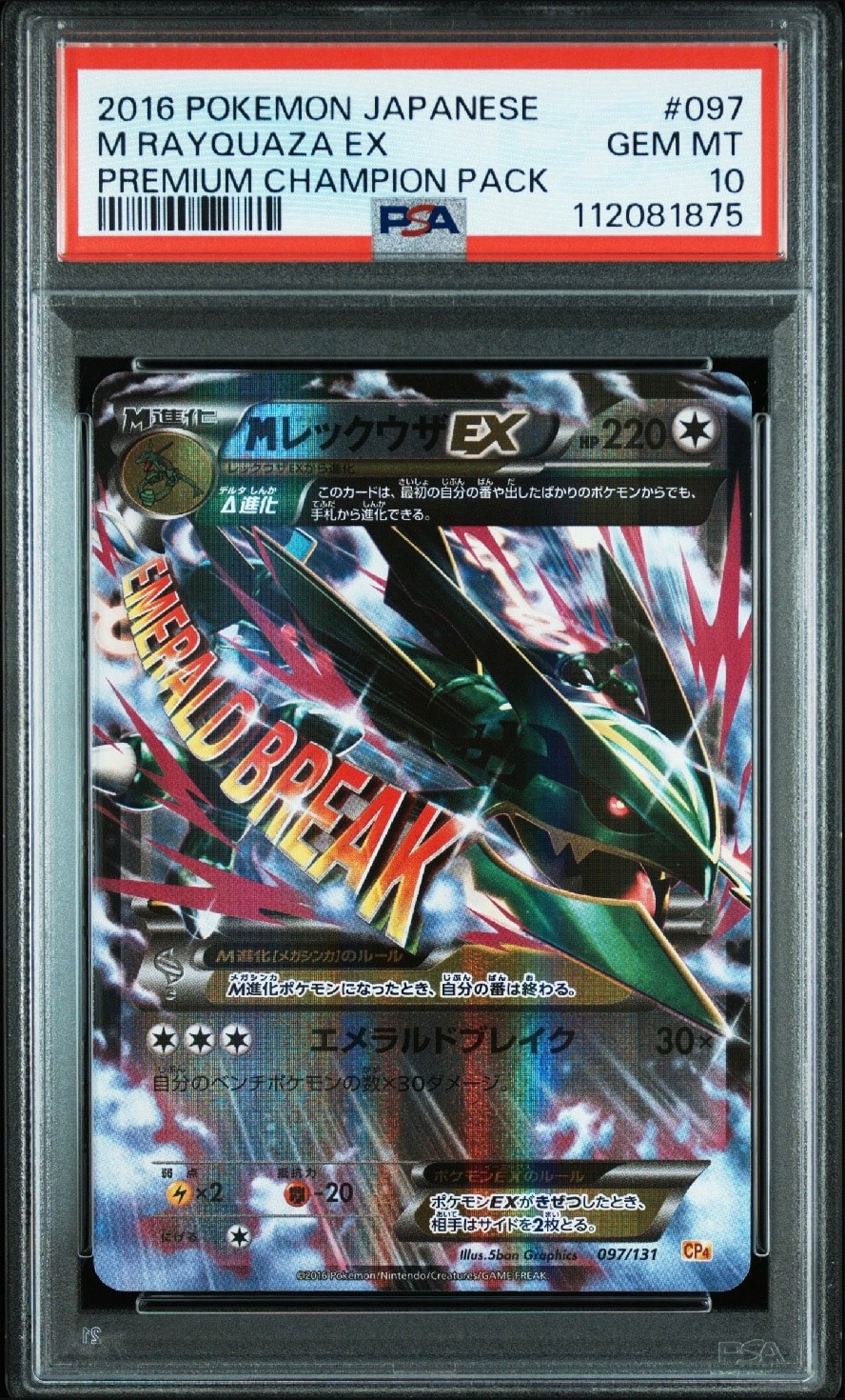 MレックウザEX [CP4 097/131](プレミアムチャンピオンパック「EX×M×BREAK」)