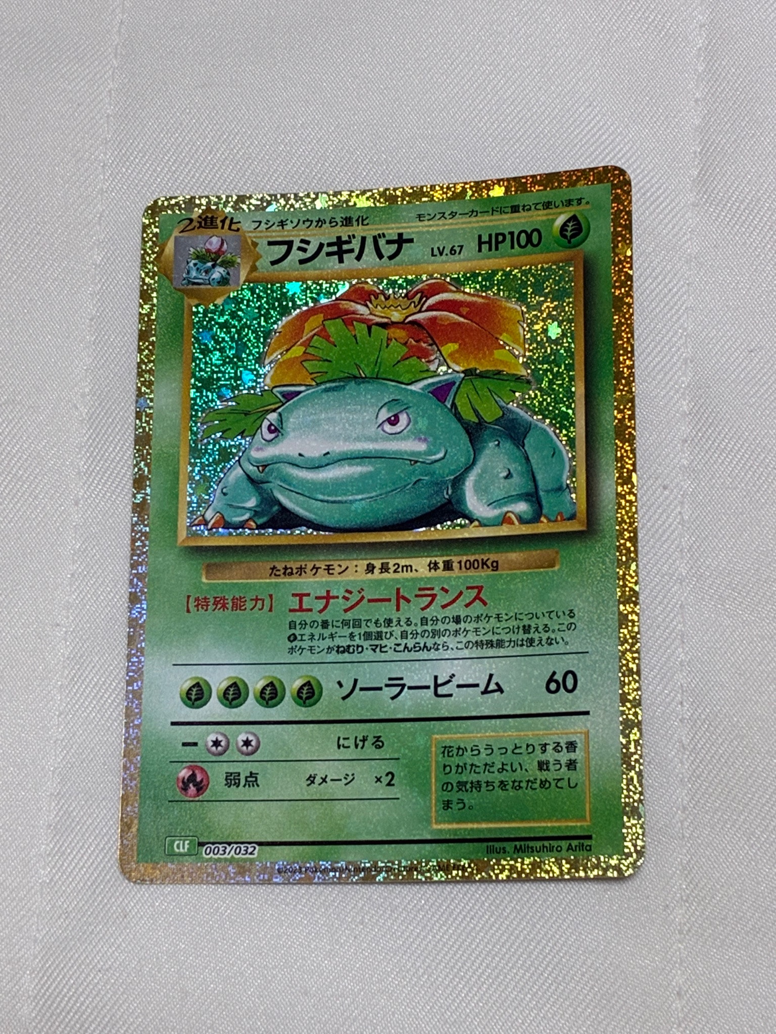 フシギバナ [CLF 003/032](ポケモンカードゲーム Classic)通販・買取