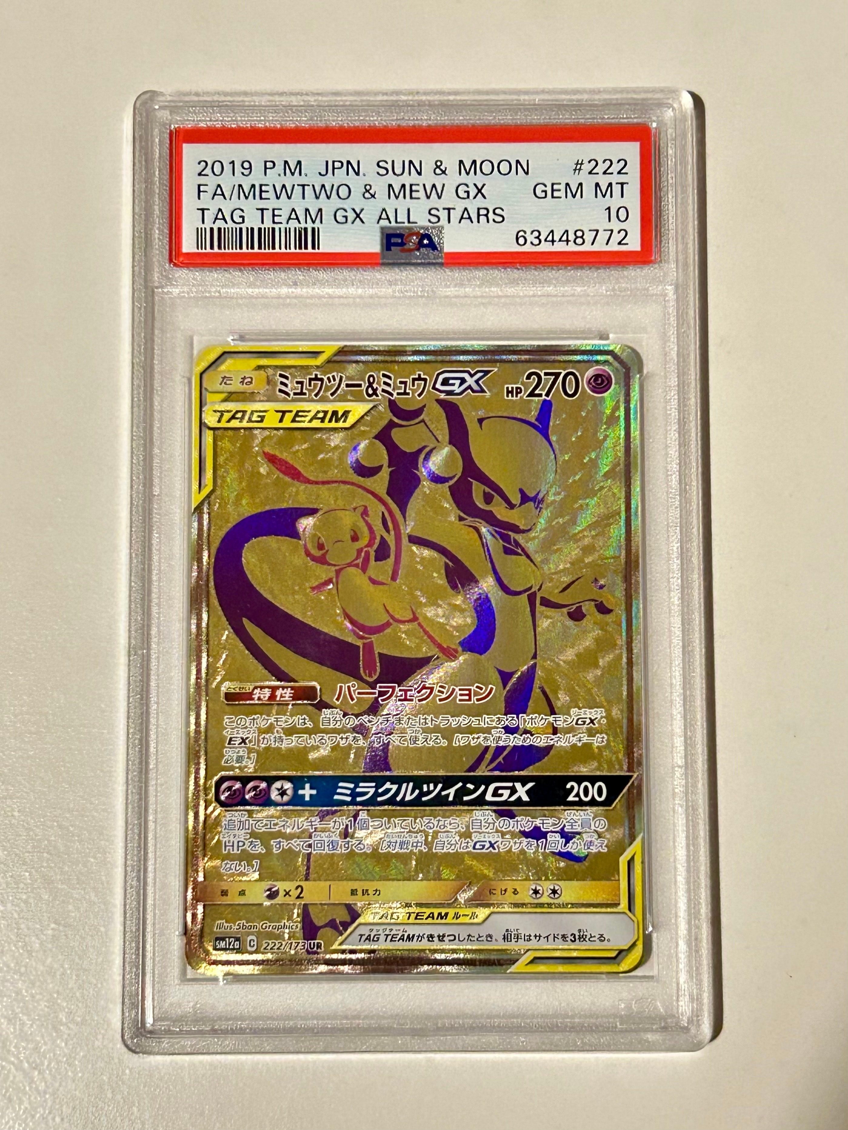 ミュウツー&ミュウGX UR[SM12a 222/173](ハイクラスパック「TAG TEAM