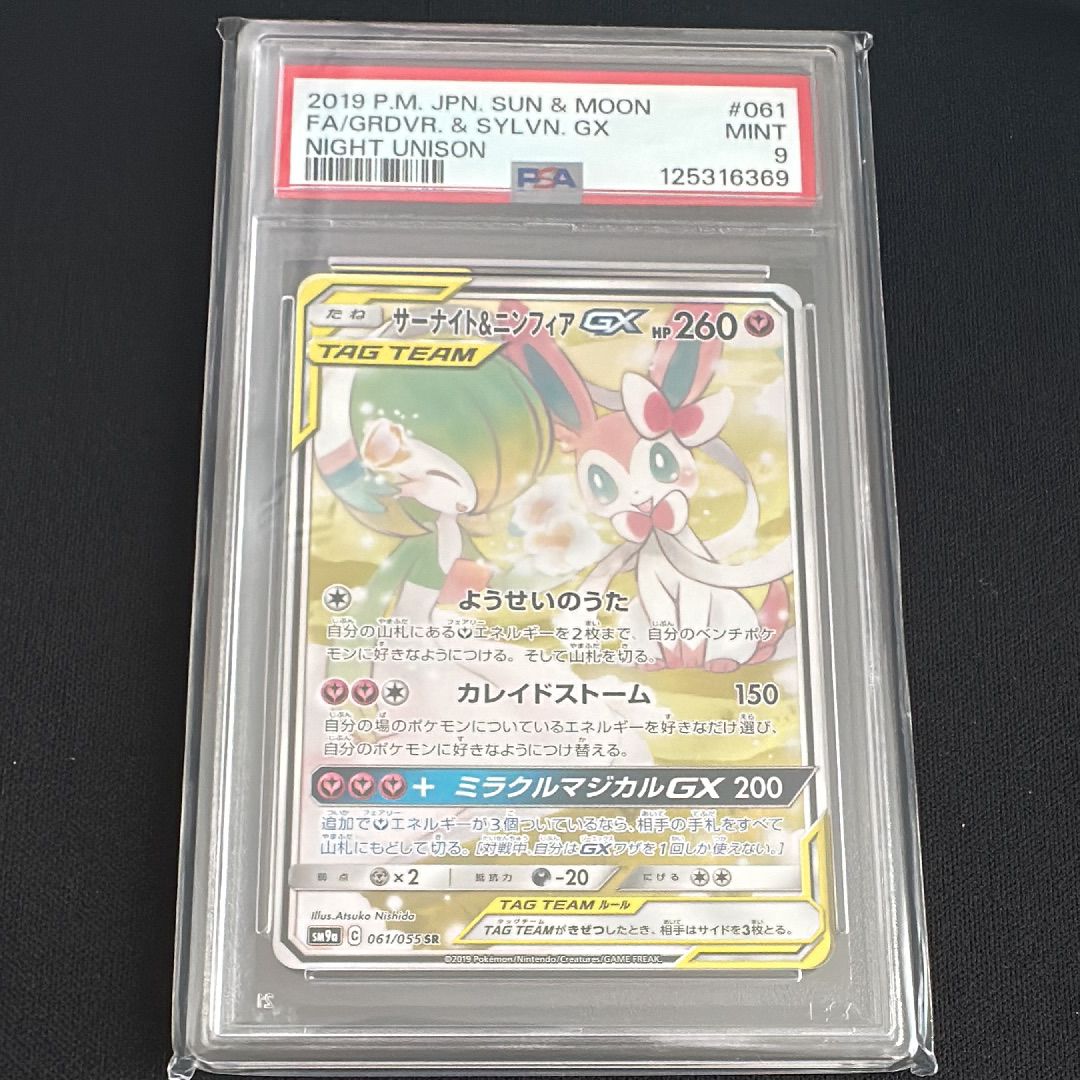 サーナイト&ニンフィアGX SR: SA[SM9a 061/055](強化拡張パック「ナイトユニゾン」)
