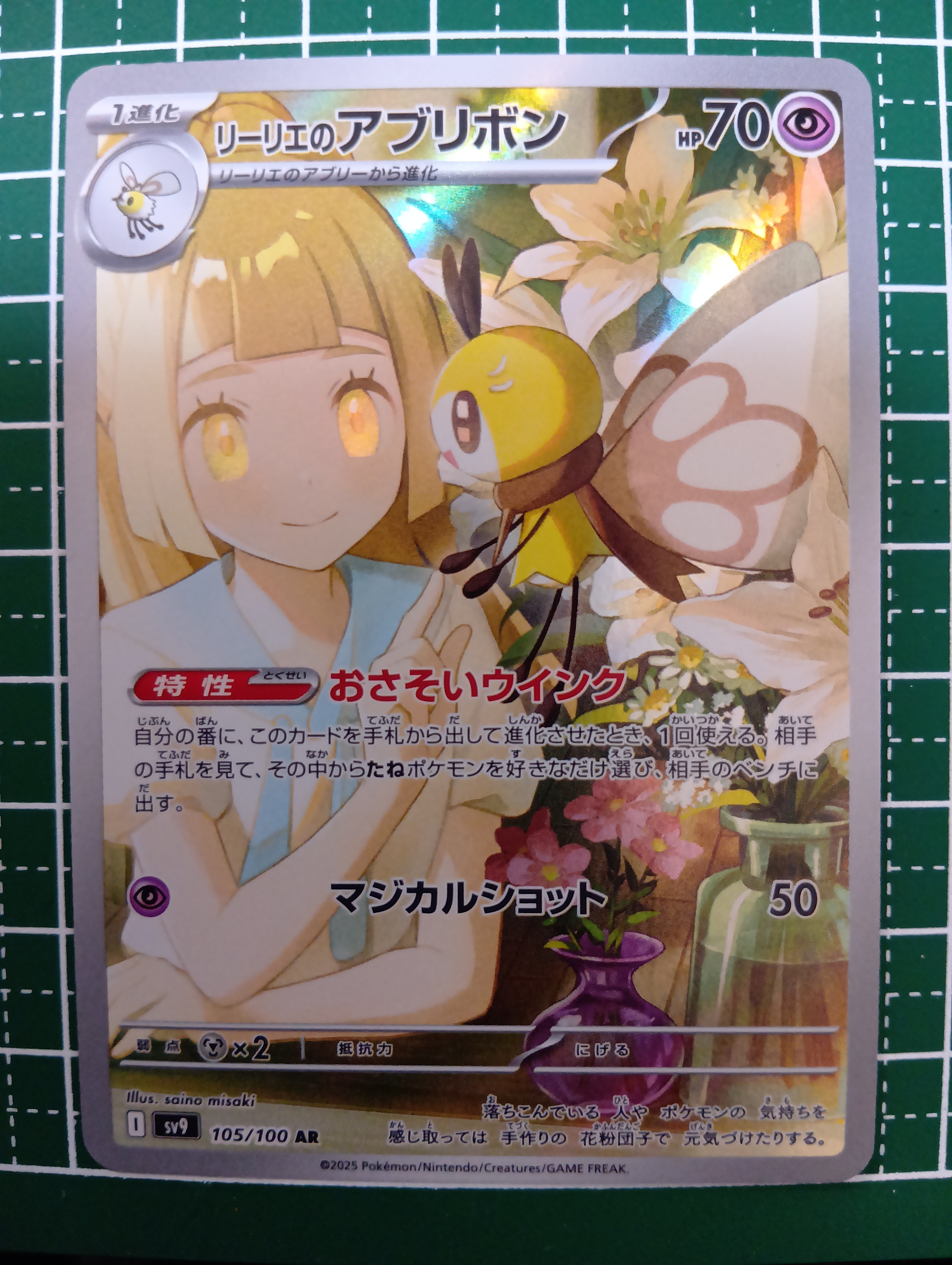 リーリエのアブリボン AR [SV9 105/100](拡張パック「バトルパートナーズ」)