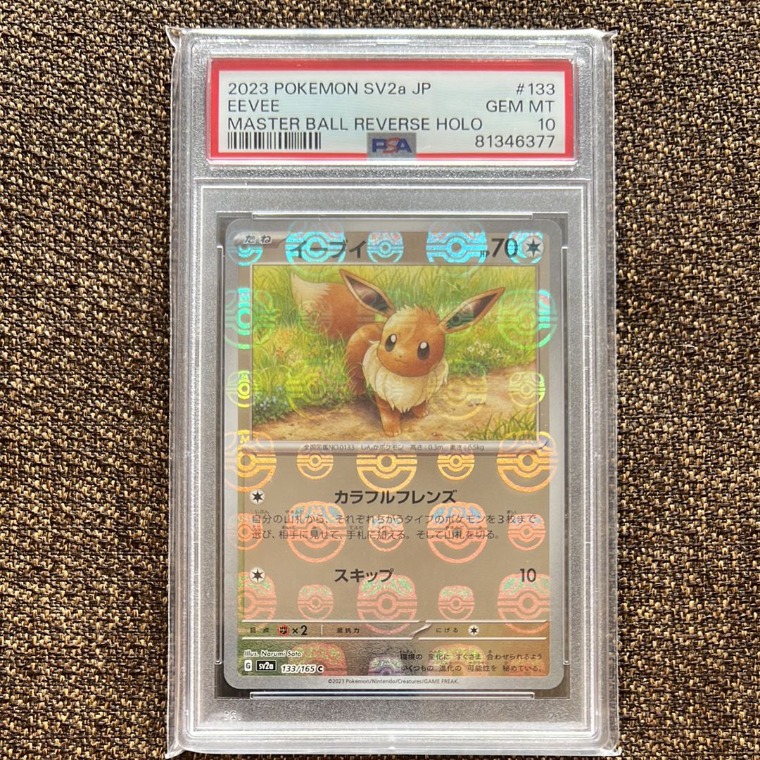 イーブイ C: マスターボールミラー[SV2a 133/165](強化拡張パック「ポケモンカード151」)