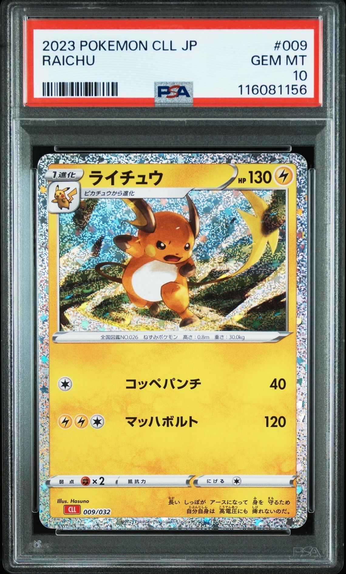 ライチュウ [CLL 009/032](ポケモンカードゲーム Classic)