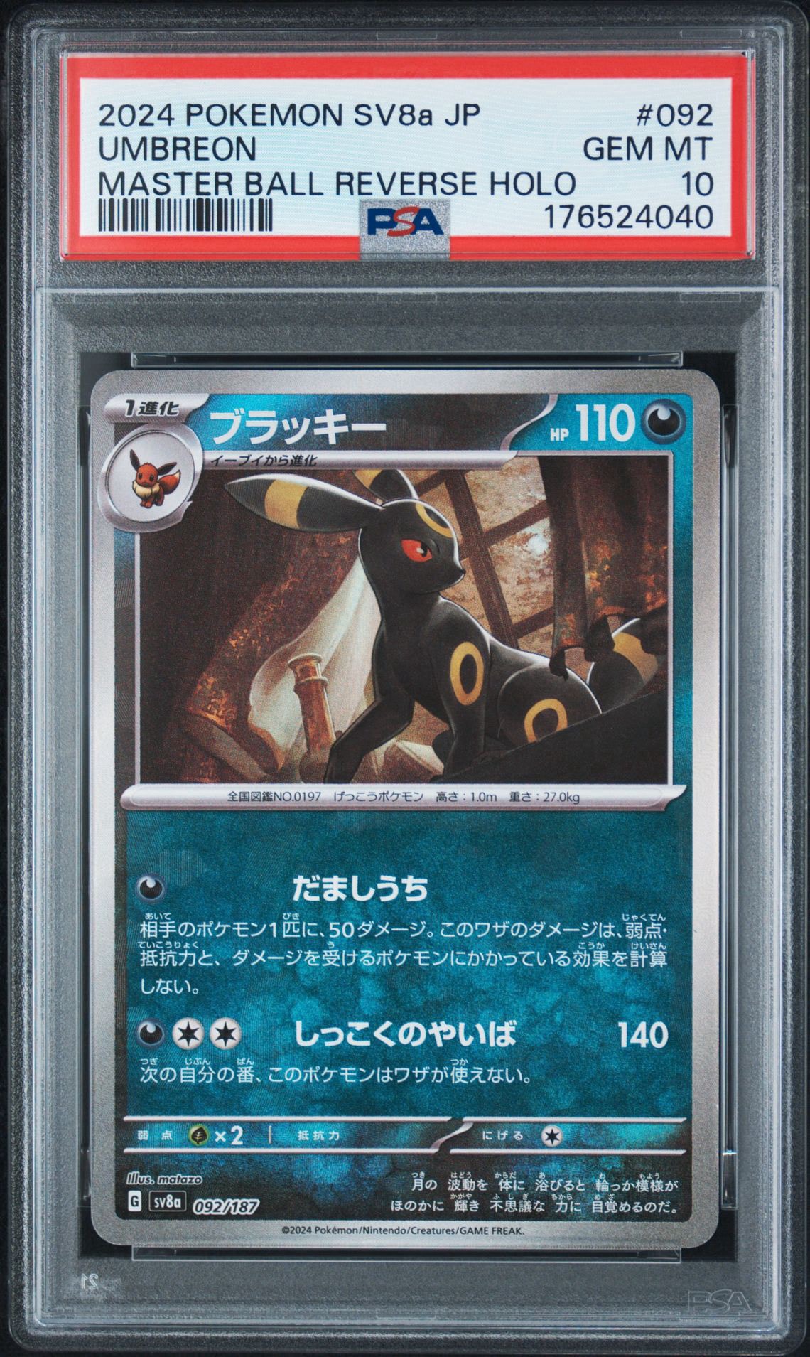 ブラッキー :マスターボールミラー [SV8a 092/187](ハイクラスパック「テラスタルフェスex」)