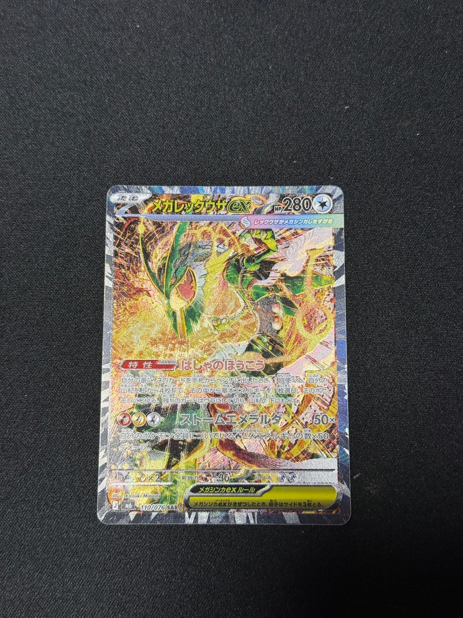 メガレックウザex SAR [M6 110/076](拡張パック「ストームエメラルダ」)