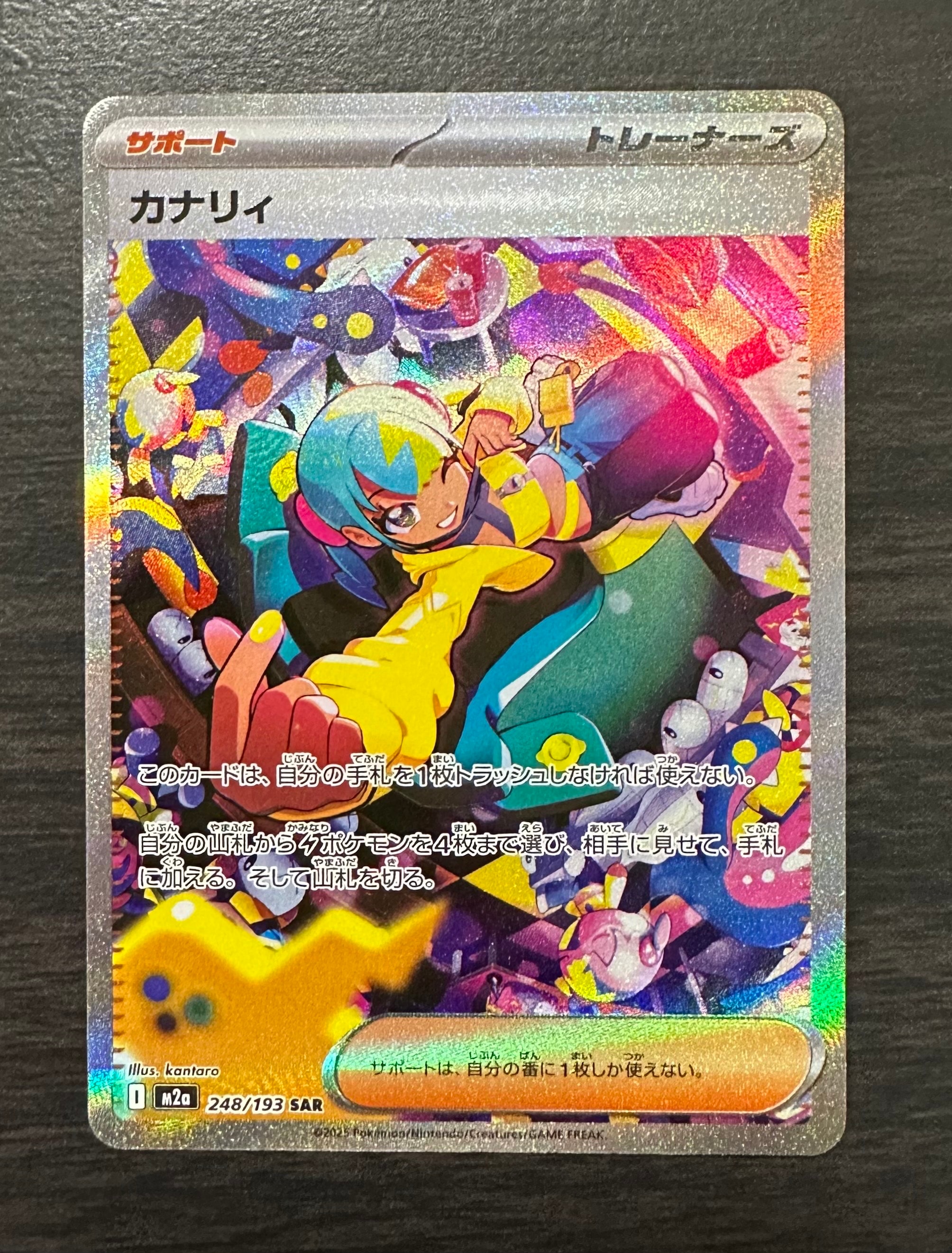 カナリィ SAR [M2a 248/193](ハイクラスパック「MEGAドリームex」)