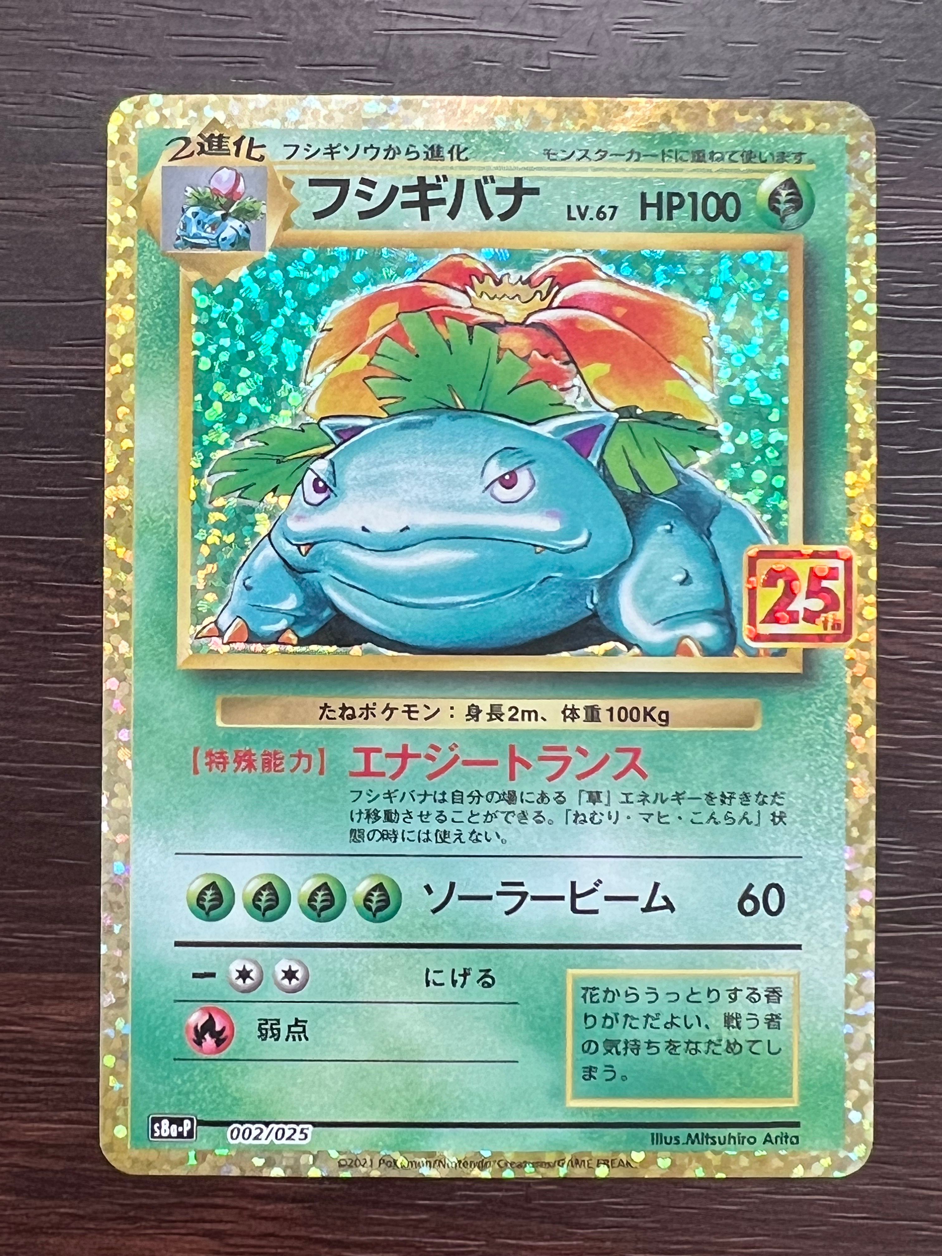 フシギバナ: プロモ[S8a-P 002/025](プロモカードパック 25th ANNIVERSARY edition)