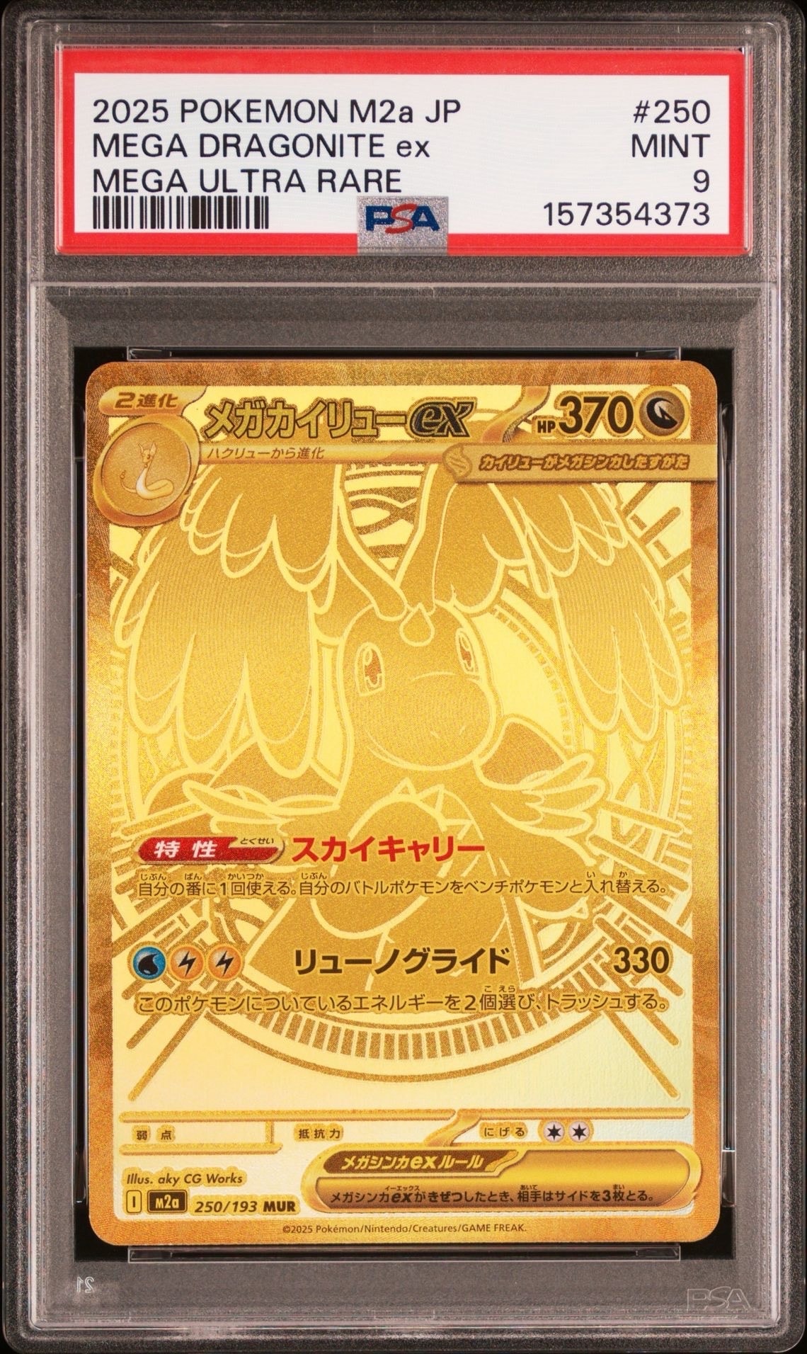 PSA9】メガカイリューex MUR [M2a 250/193](ハイクラスパック「MEGA