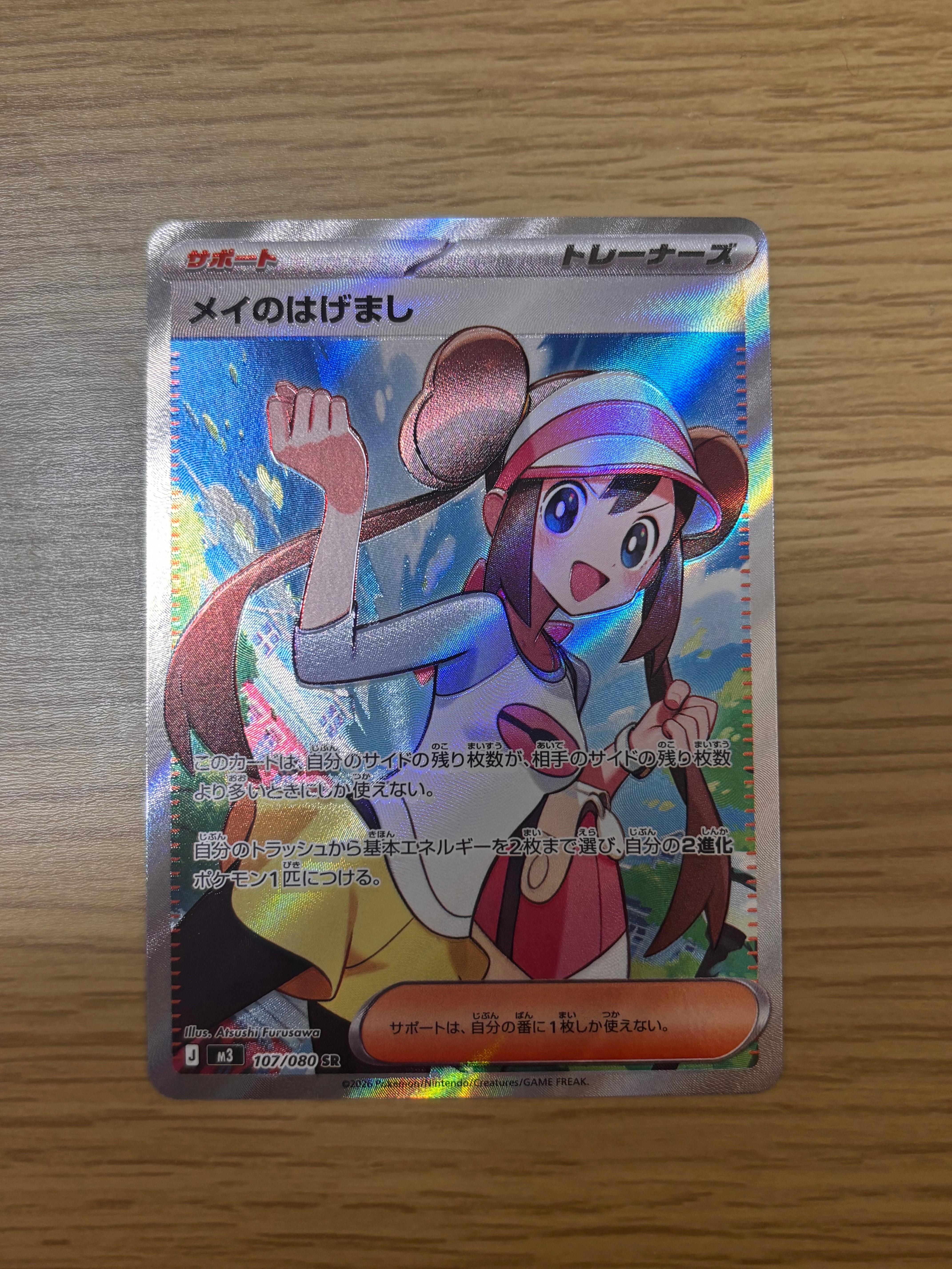 メイのはげまし SR [M3 107/080](拡張パック「ムニキスゼロ」)