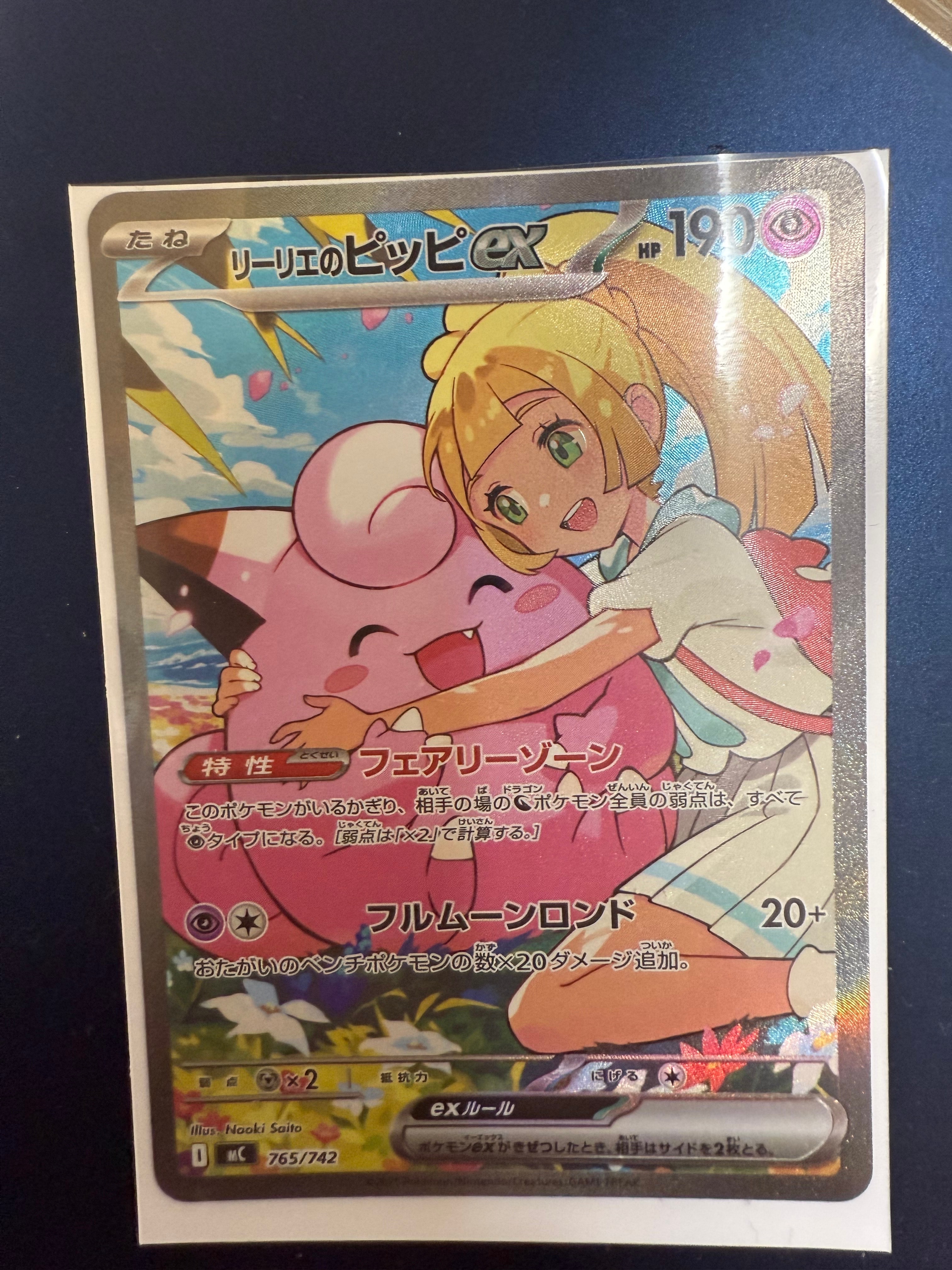 リーリエのピッピex SAR仕様 [MC 765/742](スタートデッキ100「バトルコレクション」)