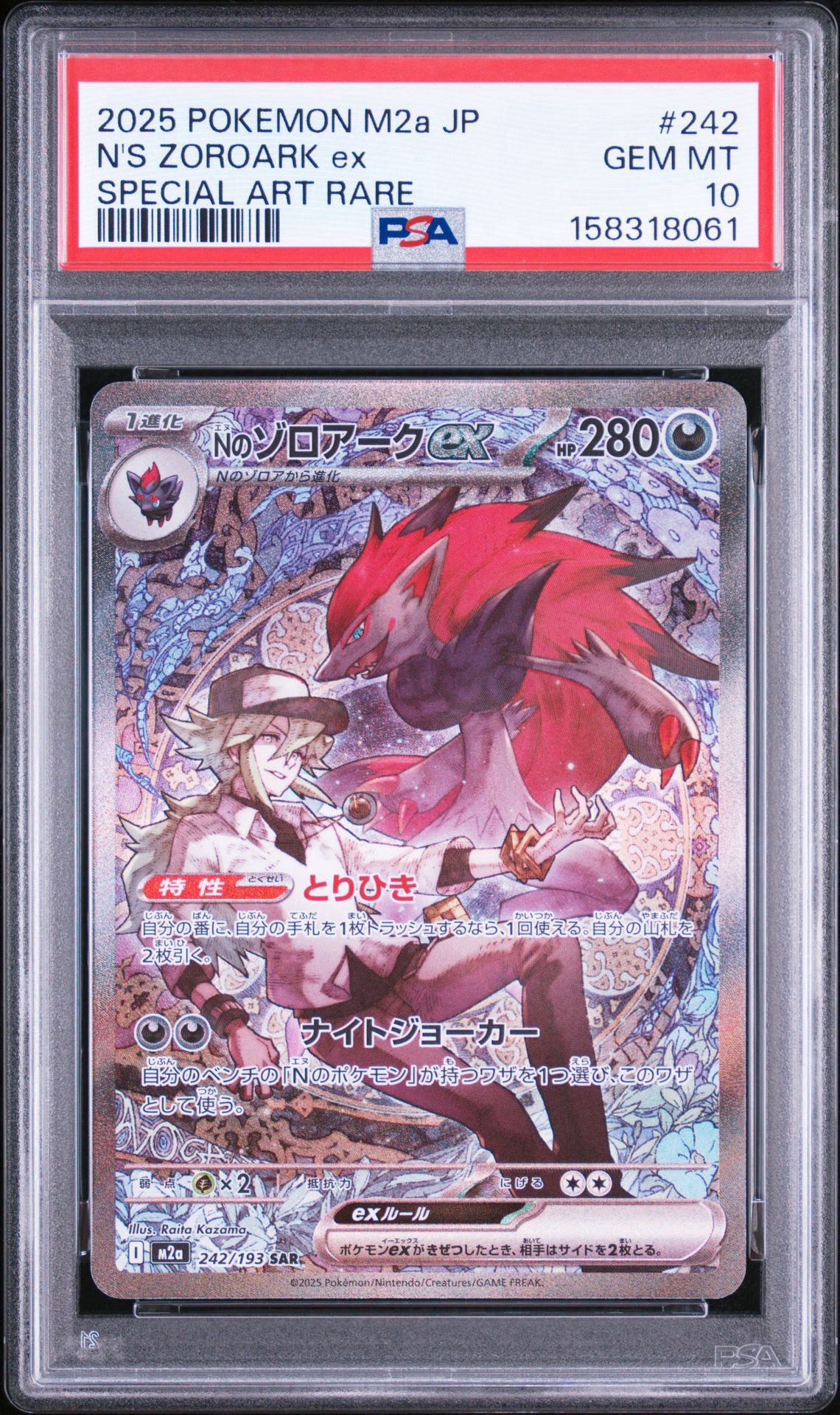 Nのゾロアークex SAR [M2a 242/193](ハイクラスパック「MEGAドリームex