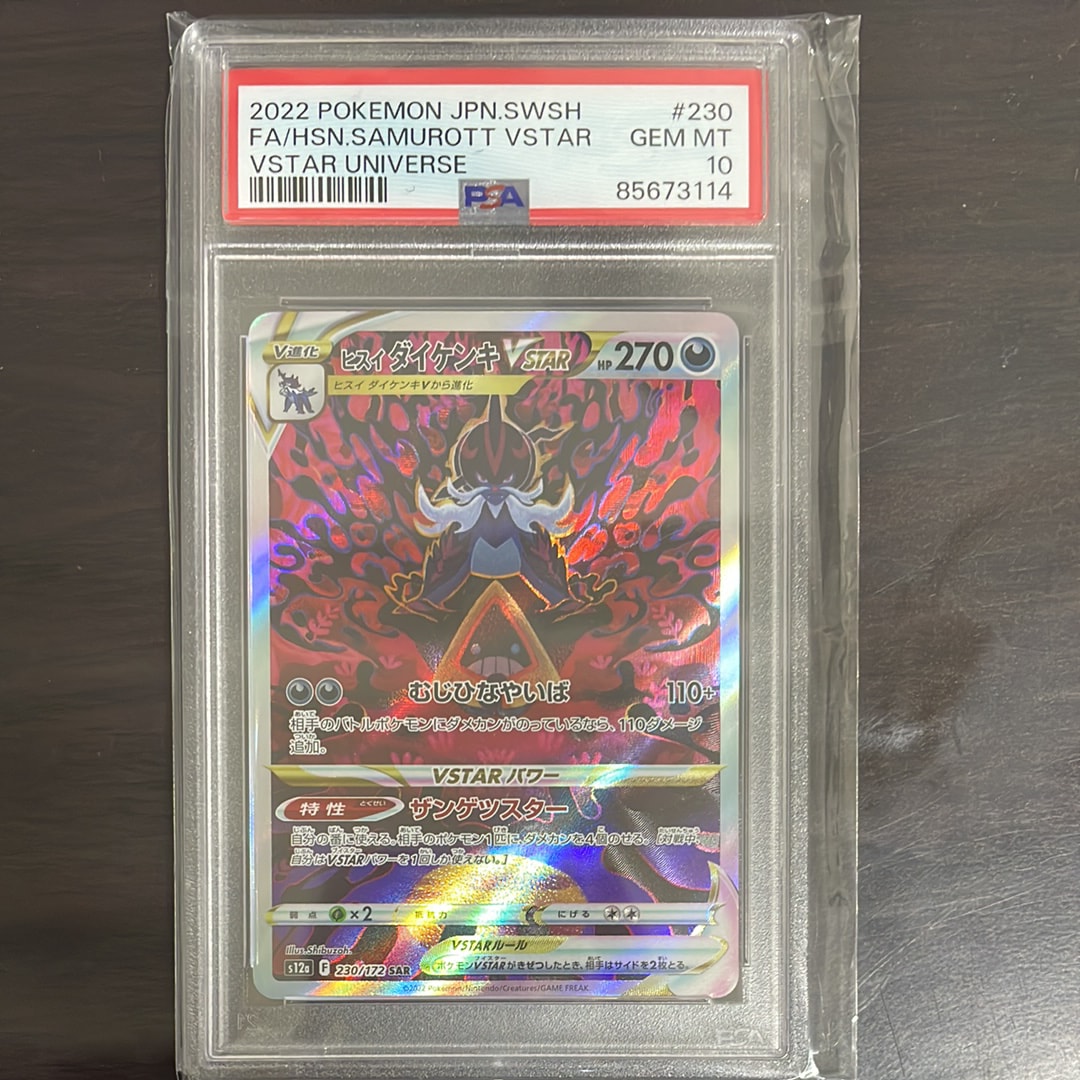 ヒスイダイケンキVSTAR SAR[s12a 230/172](ハイクラスパック「VSTARユニバース」)