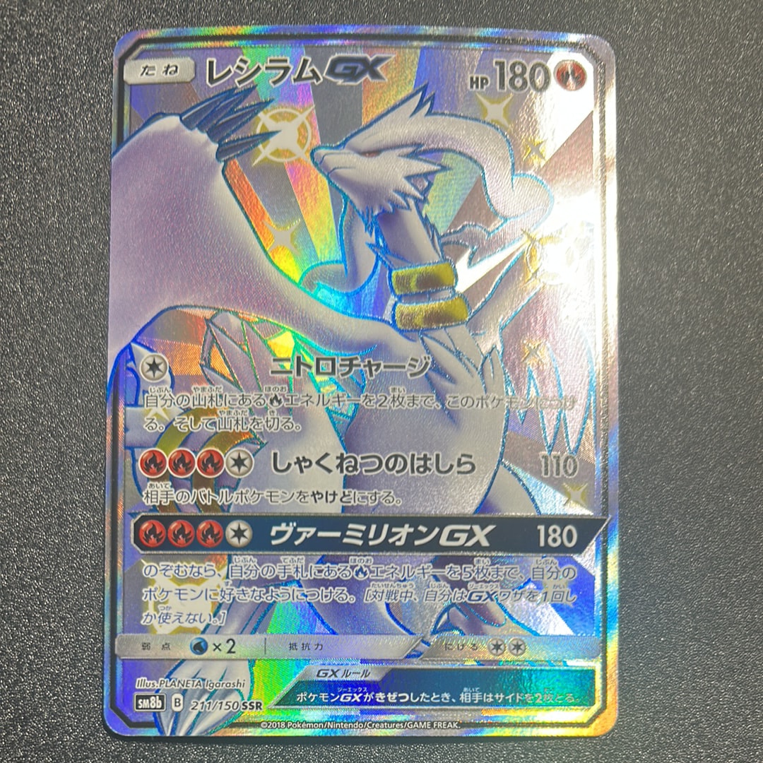 レシラムGX SSR[SM8b 211/150](ハイクラスパック「GXウルトラシャイニー」)