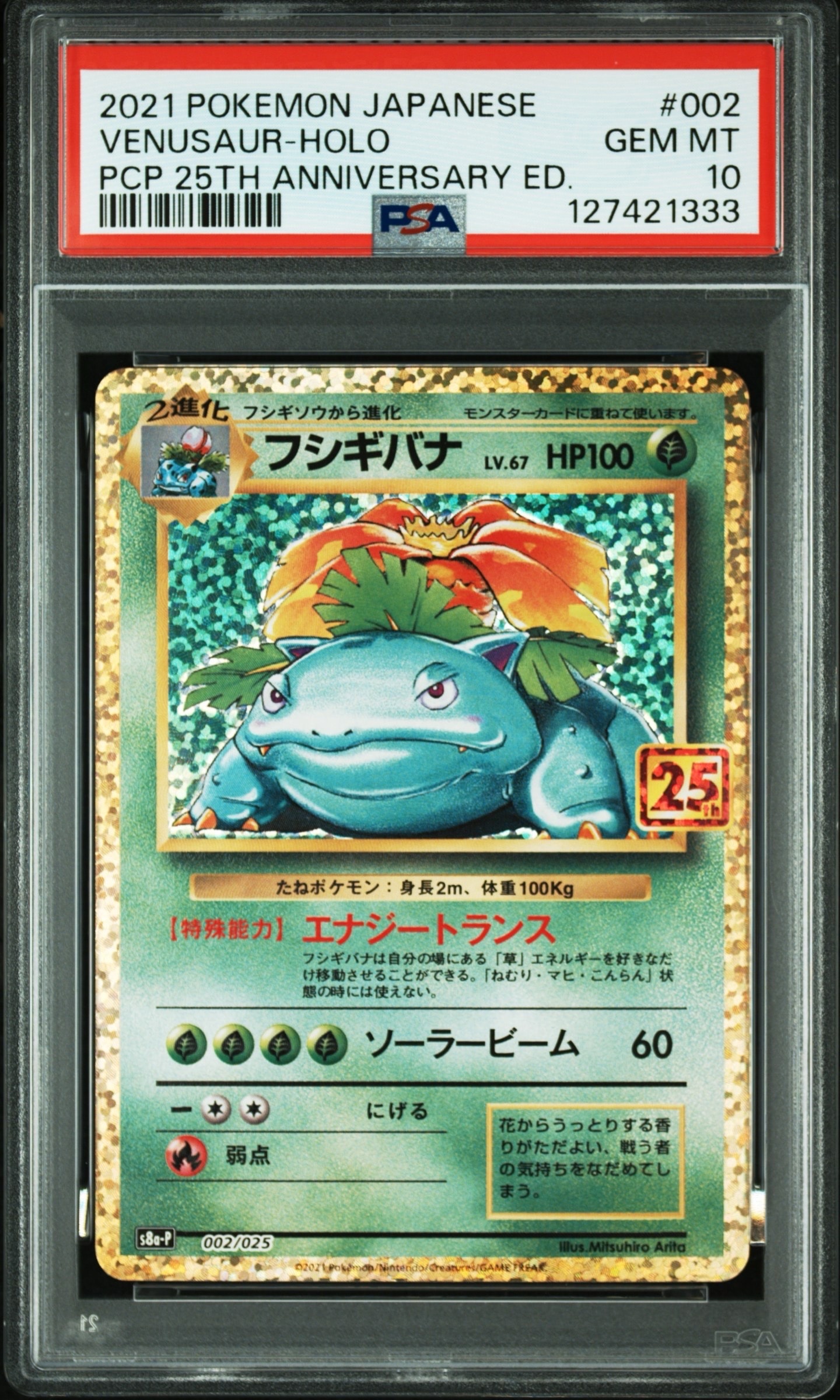 フシギバナ: プロモ[S8a-P 002/025](プロモカードパック 25th ANNIVERSARY edition)
