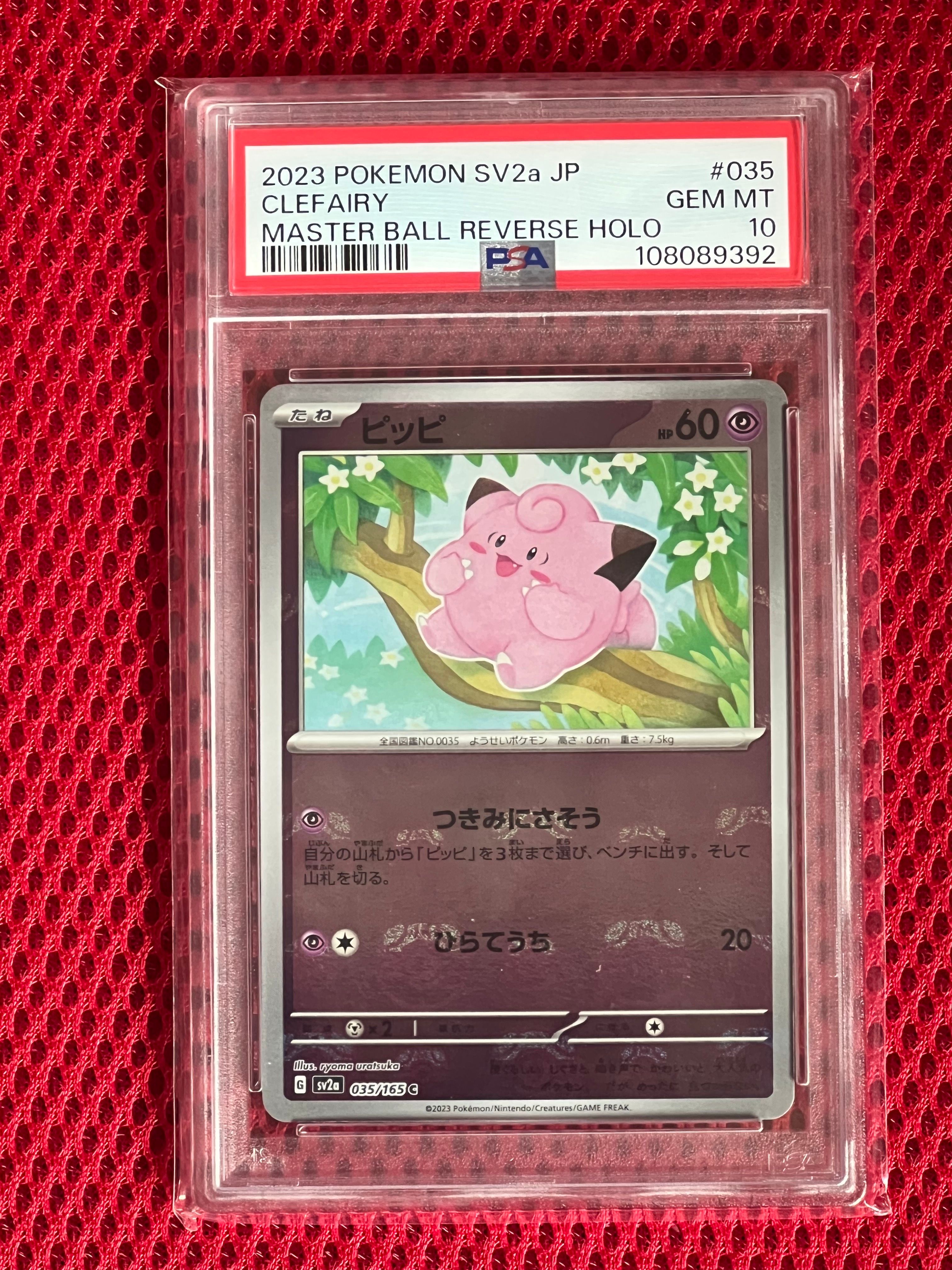 ピッピ C: マスターボールミラー[SV2a 035/165](強化拡張パック「ポケモンカード151」)