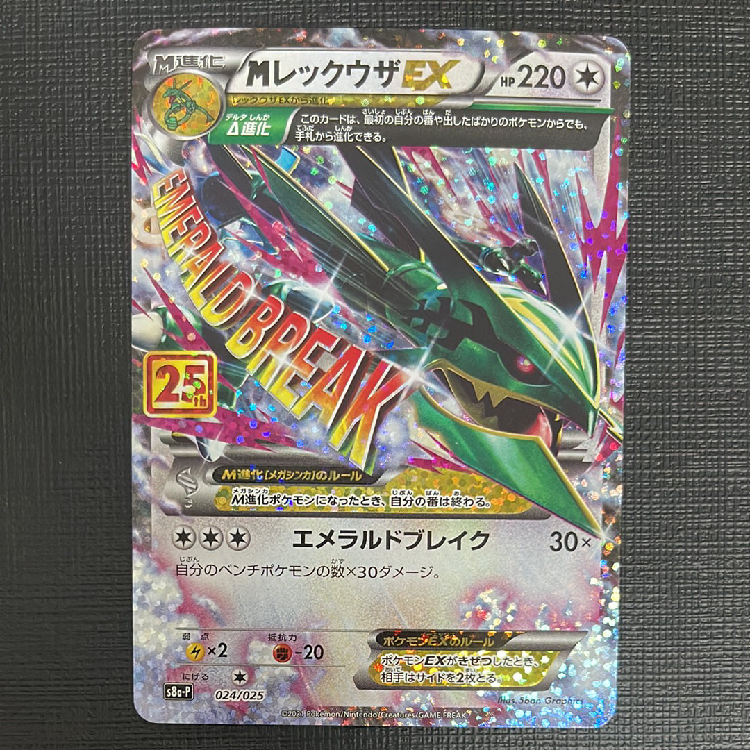 MレックウザEX: プロモ[S8a-P 024/025](プロモカードパック 25th ANNIVERSARY edition)