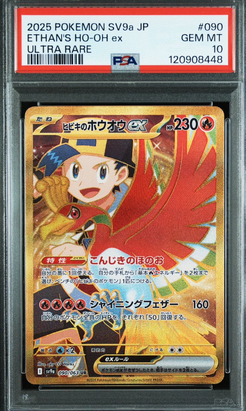 ヒビキのホウオウex UR [SV9a 090/063](強化拡張パック「熱風のアリーナ」)