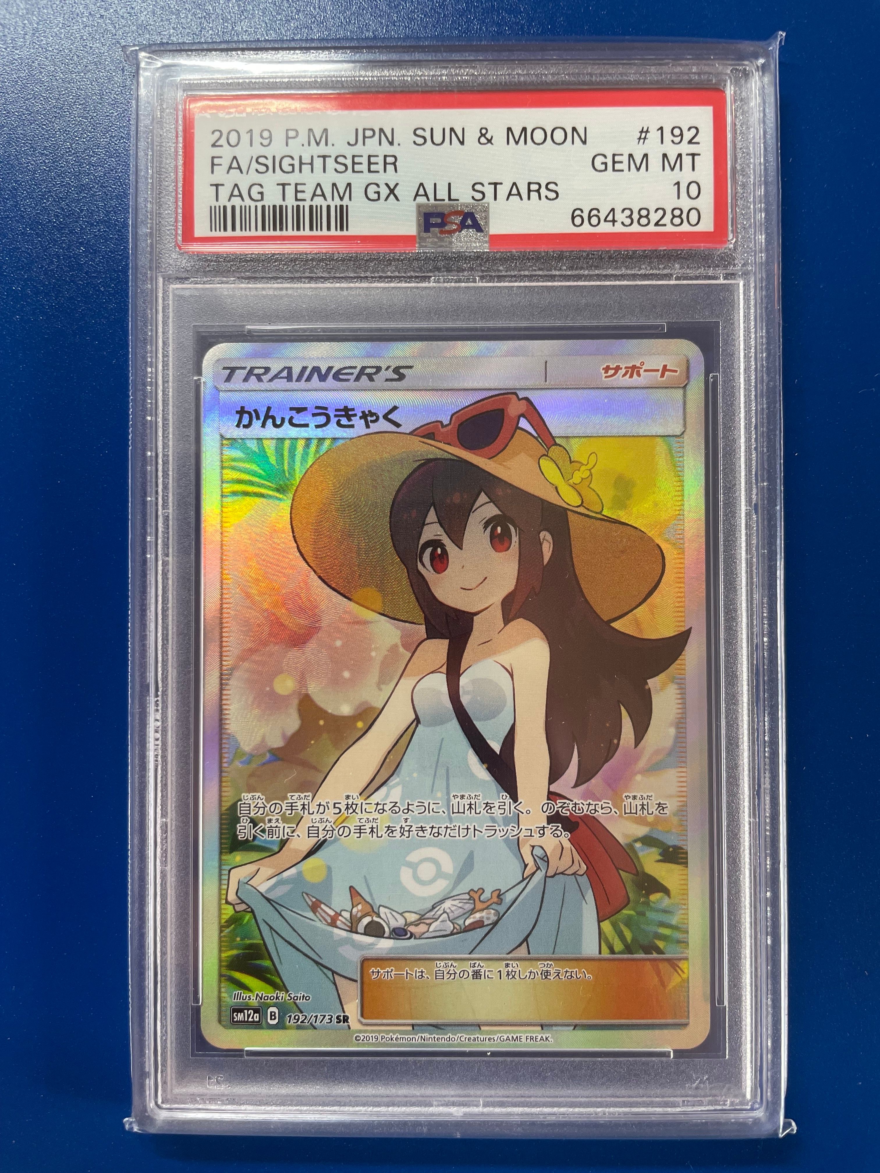 かんこうきゃく SR[SM12a 192/173](ハイクラスパック「TAG TEAM GX タッグオールスターズ」)