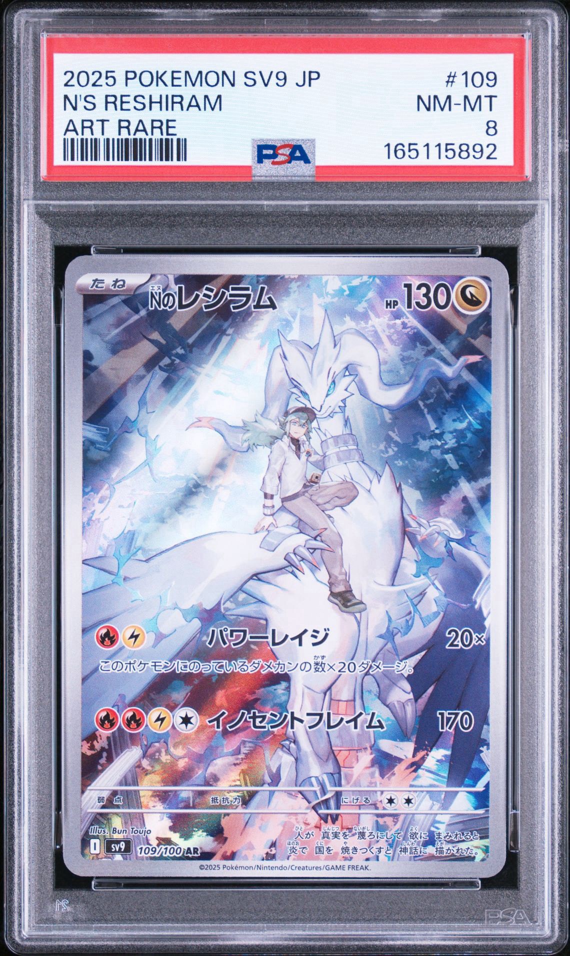 Nのレシラム AR [SV9 109/100](拡張パック「バトルパートナーズ」)
