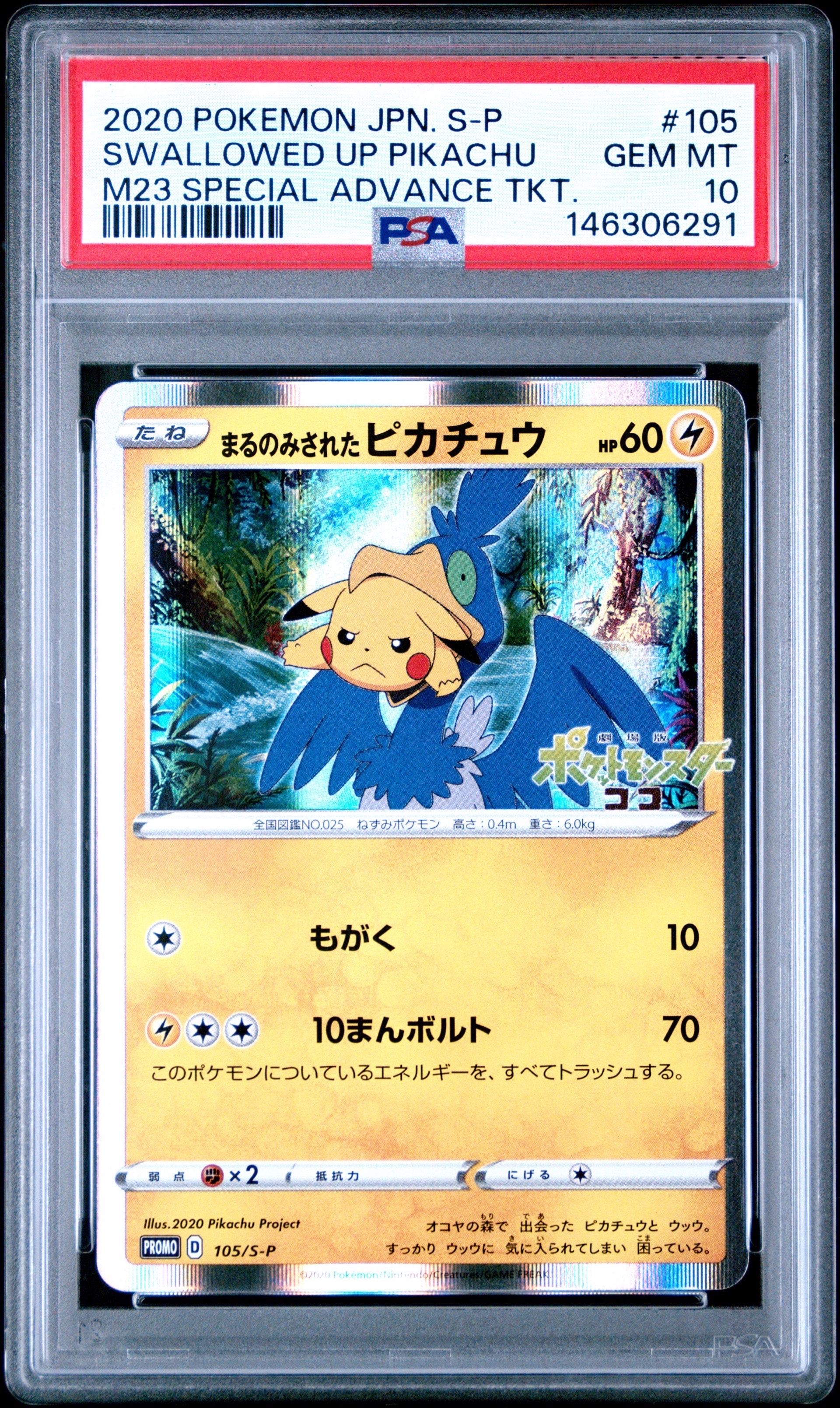 まるのみされたピカチュウ: プロモ[S-P 105](プロモーションカード「S-P」)