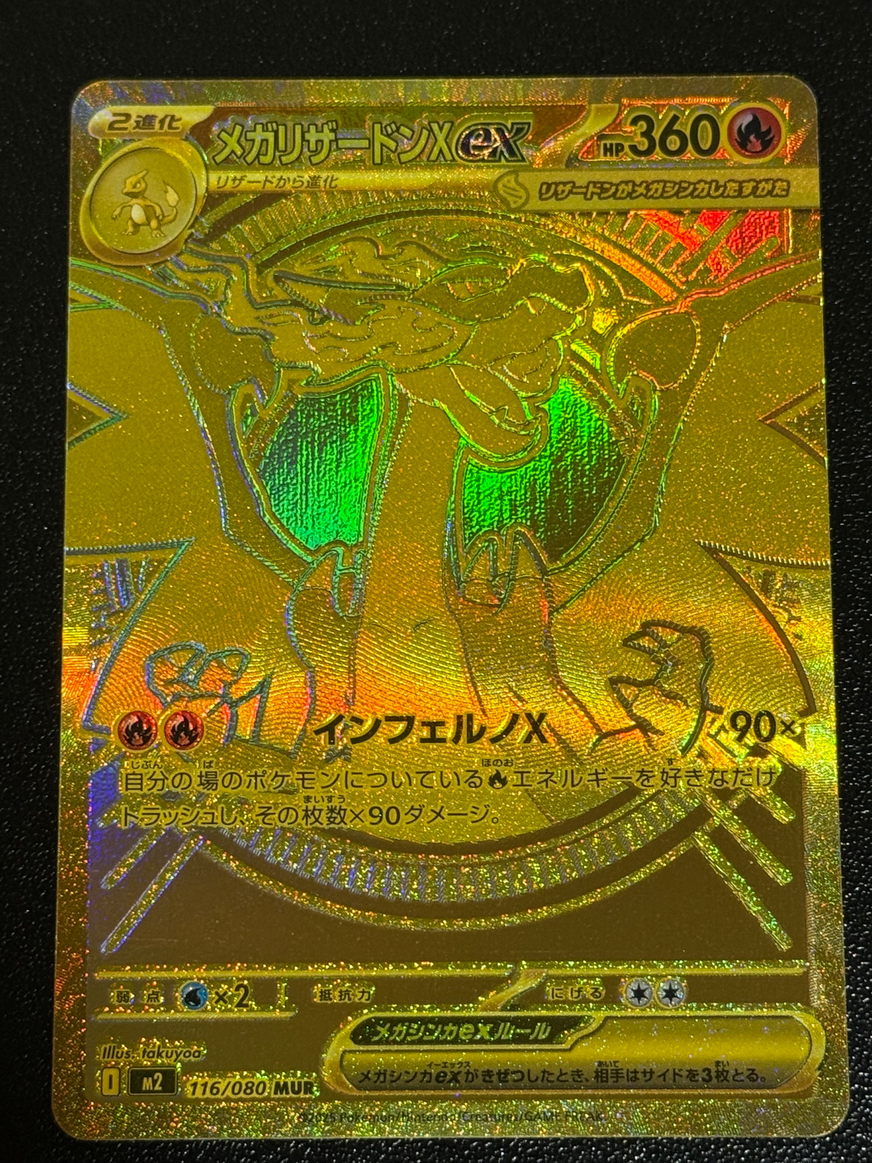 メガリザードンXex MUR [M2 116/080](拡張パック「インフェルノX」)