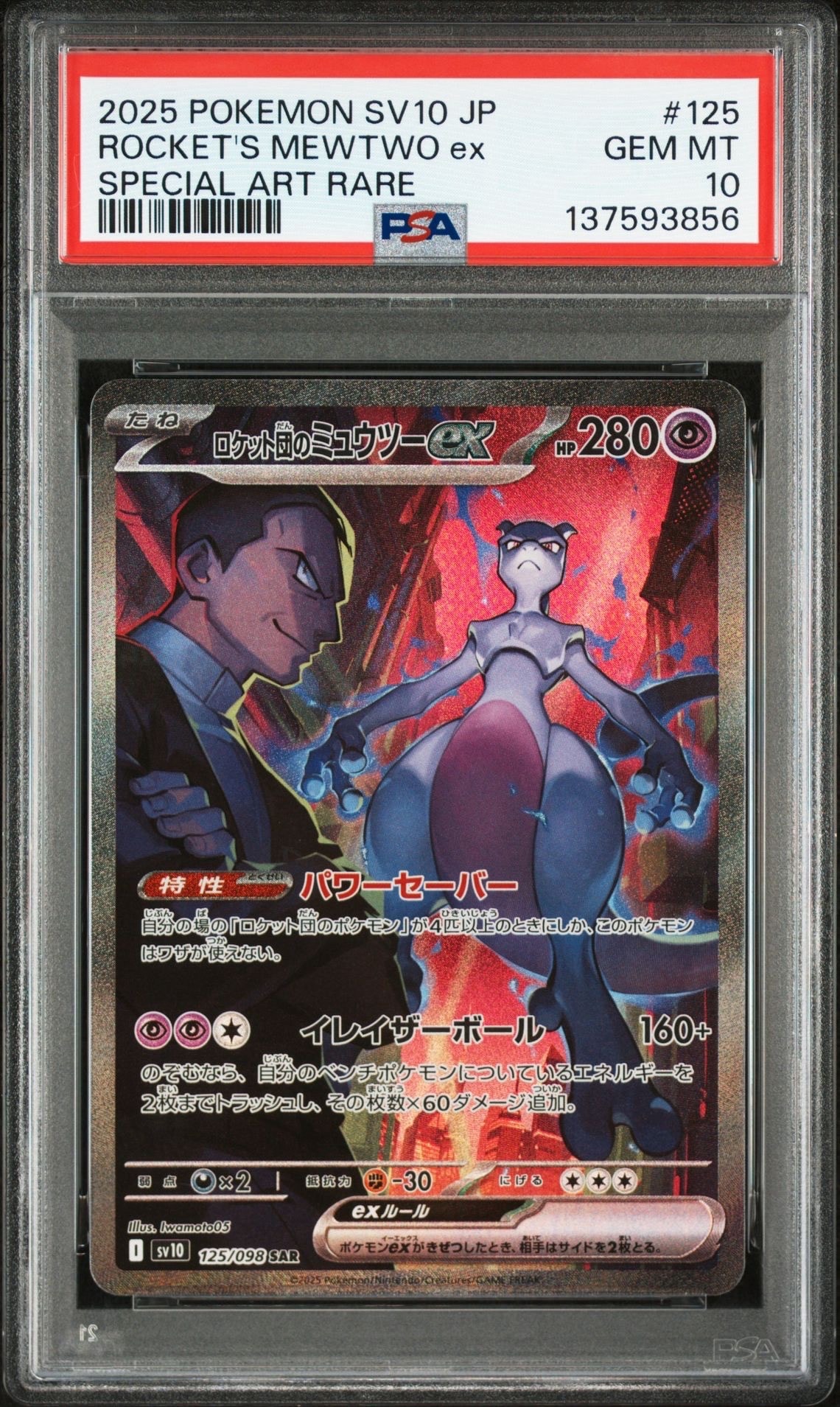 ロケット団のミュウツーex SAR [SV10 125/098](拡張パック「ロケット団の栄光」)