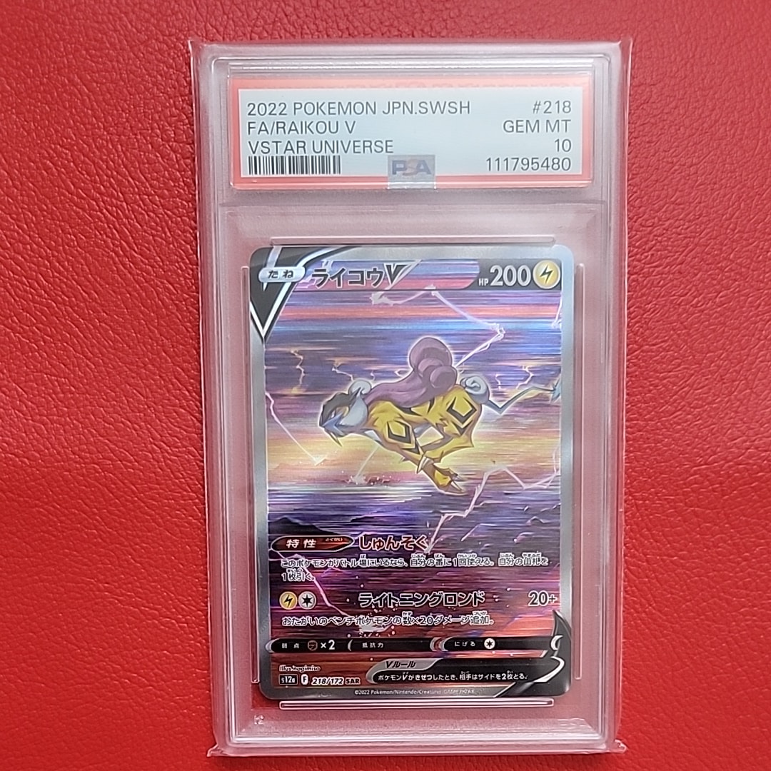 PSA10】ライコウV SAR[s12a 218/172](ハイクラスパック「VSTAR