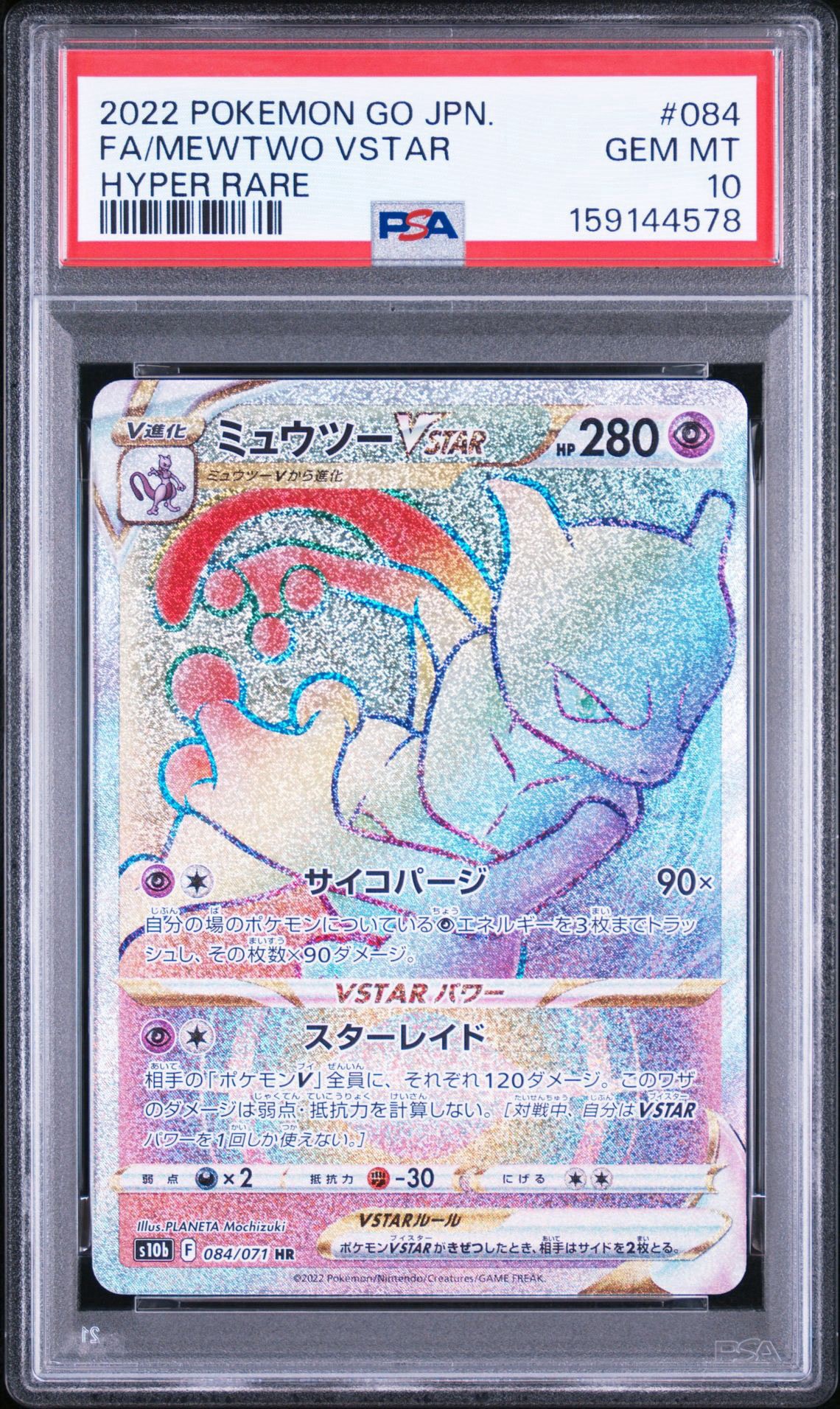 ミュウツーVSTAR HR[S10b 084/071](強化拡張パック「Pokemon GO」)通販