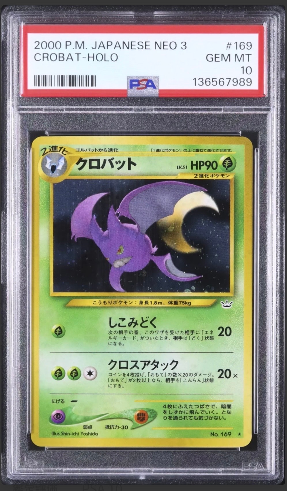 クロバット ★ : 旧裏 [neo3 No.169](ポケモンカード★neo 拡張パック「めざめる伝説」)