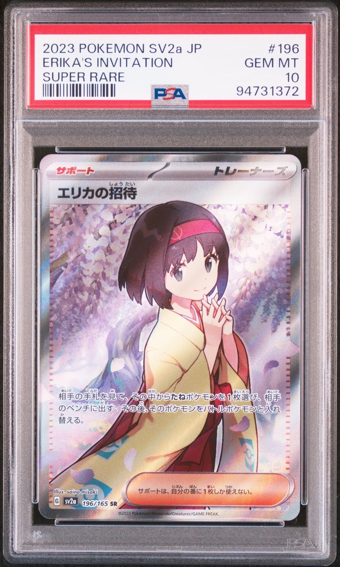 エリカの招待 SR[SV2a 196/165](強化拡張パック「ポケモンカード151」)