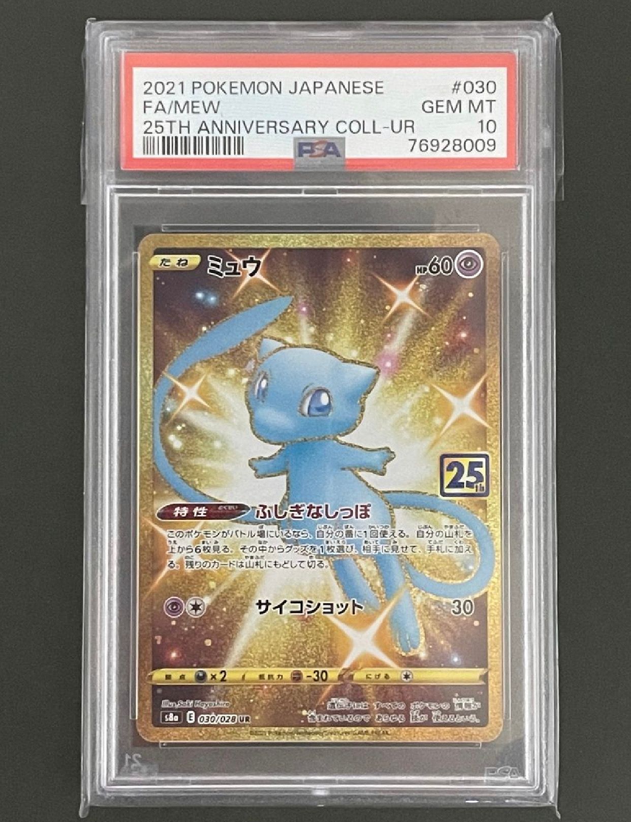 ミュウ ふしぎなしっぽ UR[S8a 030/028](拡張パック「25th ANNIVERSARY COLLECTION」)