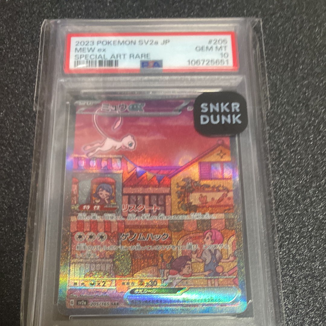 ミュウex SAR[SV2a 205/165](強化拡張パック「ポケモンカード151」)