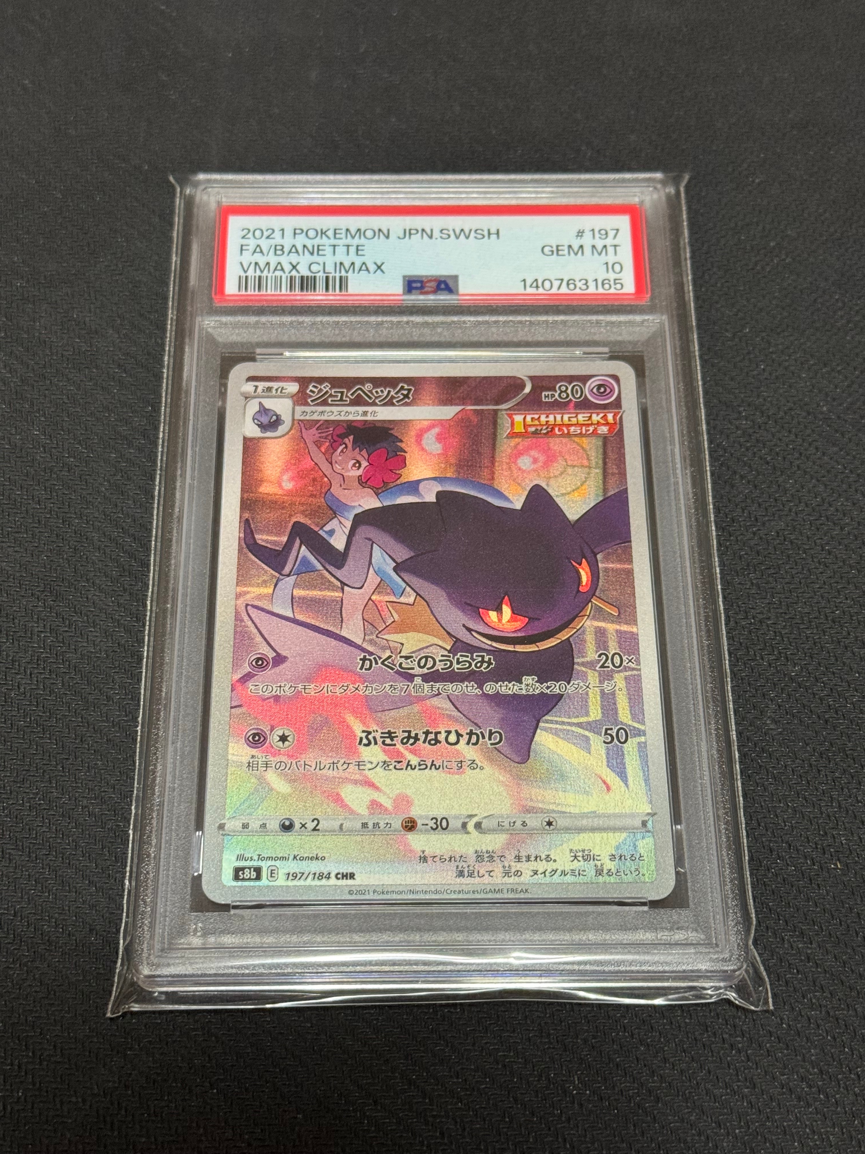 ジュペッタ CHR[s8b 197/184](ハイクラスパック「VMAXクライマックス」)