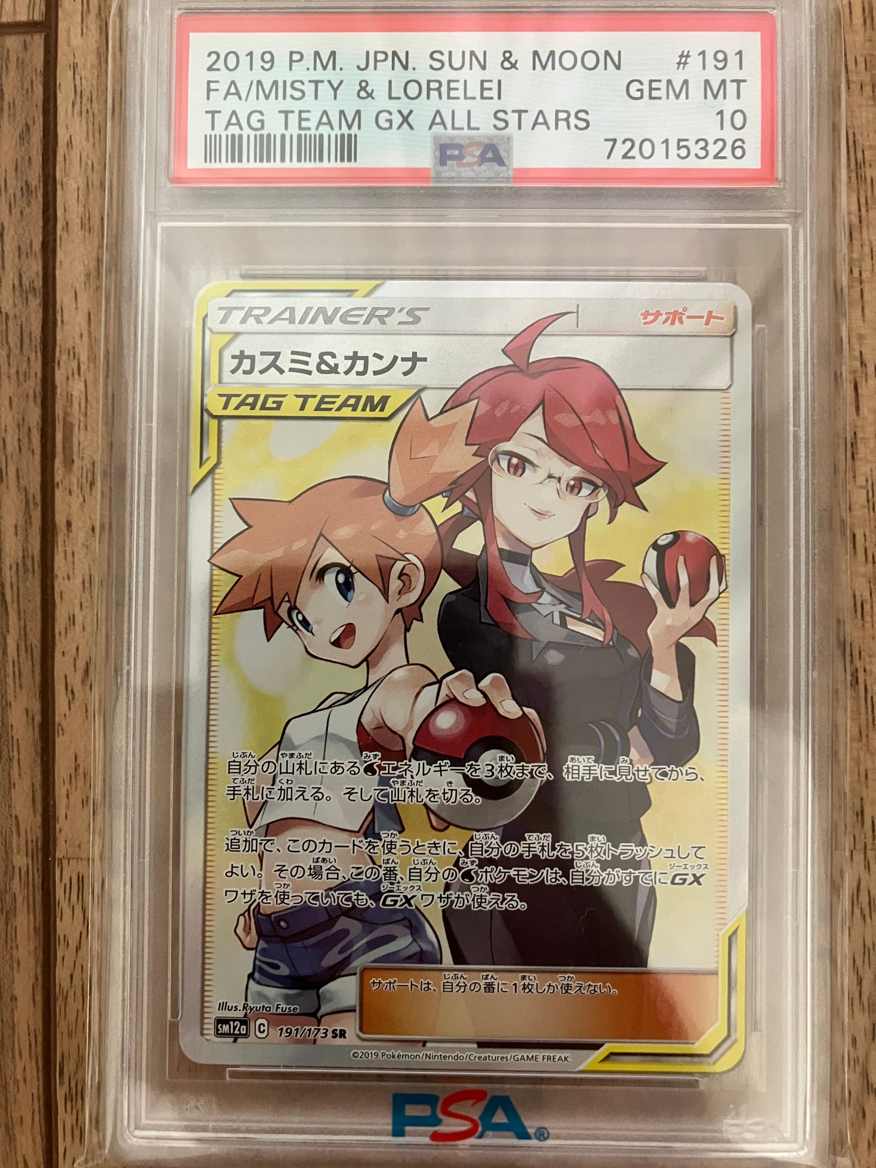 カスミ&カンナ SR[SM12a 191/173](ハイクラスパック「TAG TEAM GX タッグオールスターズ」)