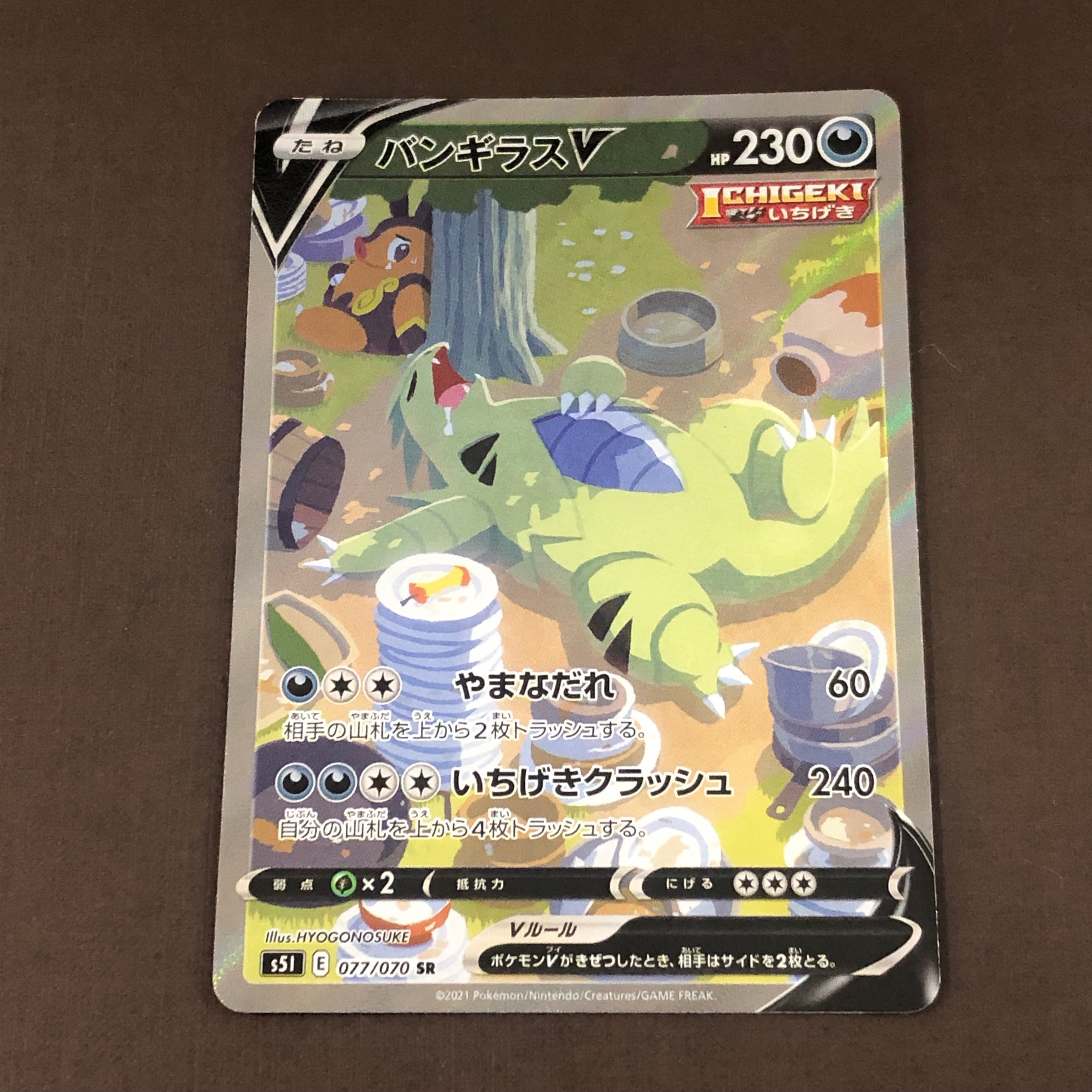 バンギラスV SR: SA[S5I 077/070](拡張パック「一撃マスター」)