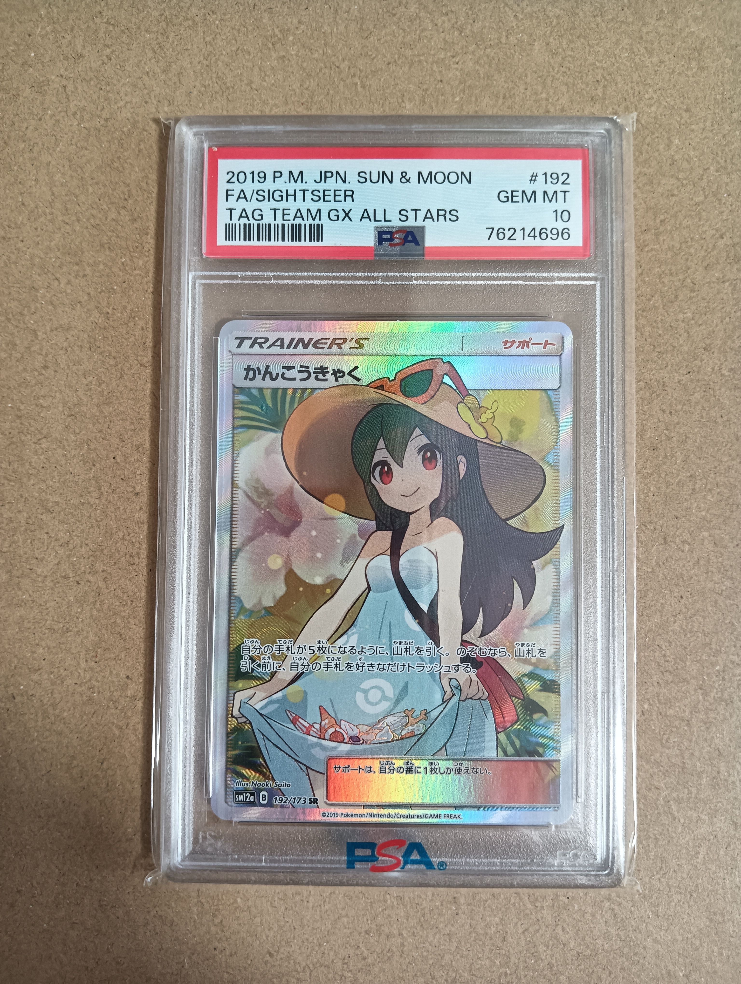 かんこうきゃく SR[SM12a 192/173](ハイクラスパック「TAG TEAM GX タッグオールスターズ」)
