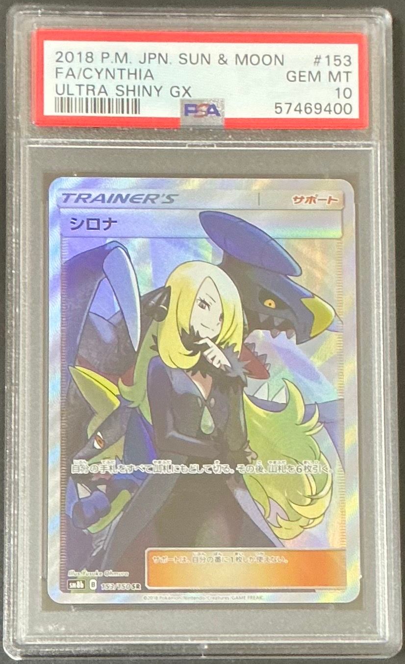 シロナ SR[SM8b 153/150](ハイクラスパック「GXウルトラシャイニー」)