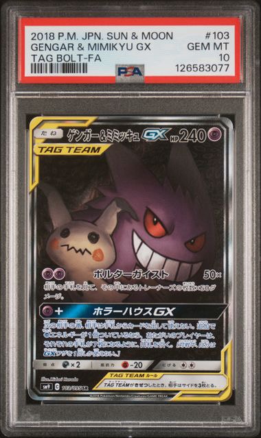 ゲンガー&ミミッキュGX SR: SA[SM9 103/095](拡張パック「タッグボルト