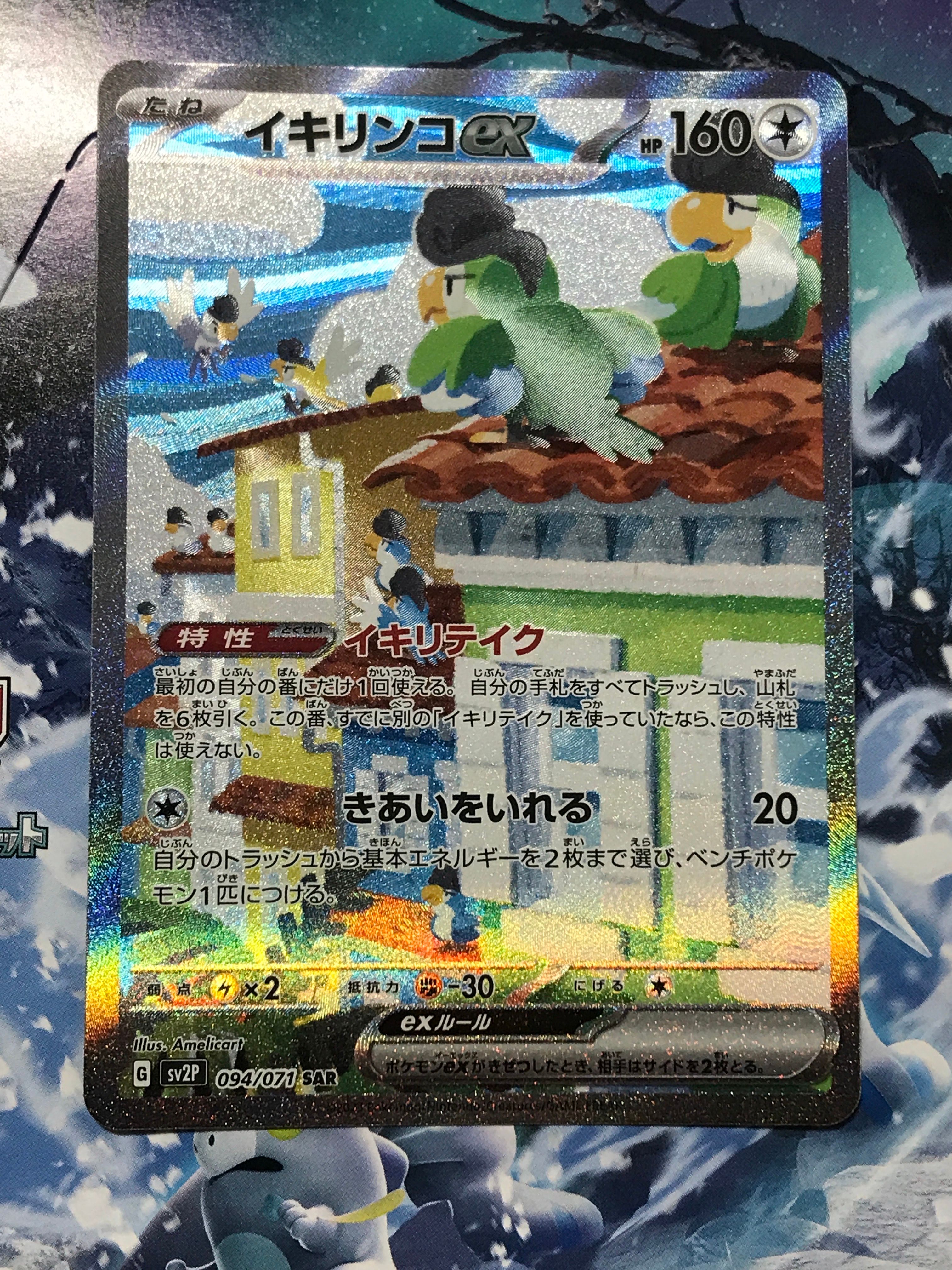 イキリンコex SAR[SV2P 094/071](拡張パック「スノーハザード」)