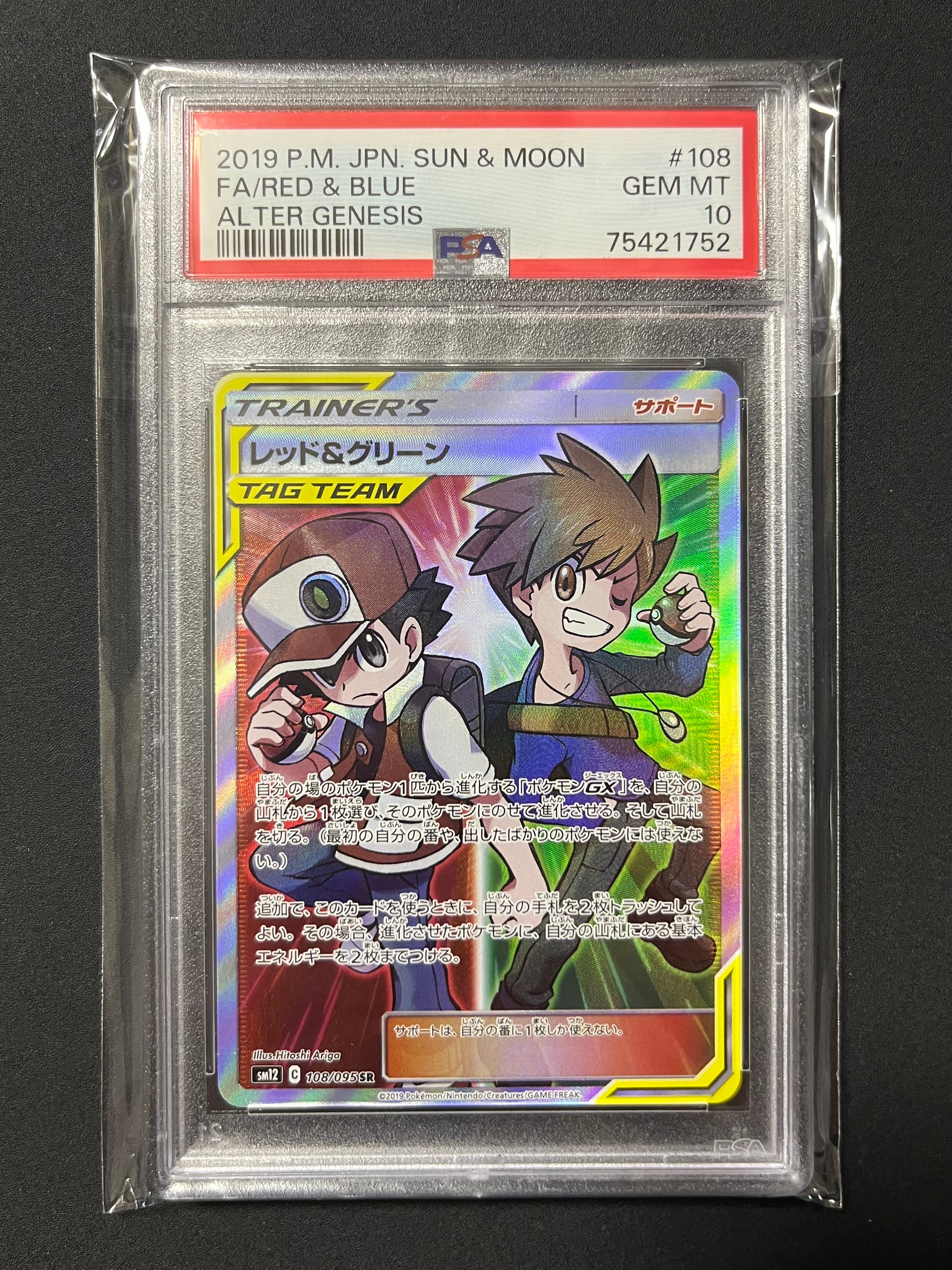 レッド&グリーン SR[SM12 108/095](拡張パック「オルタージェネシス」)