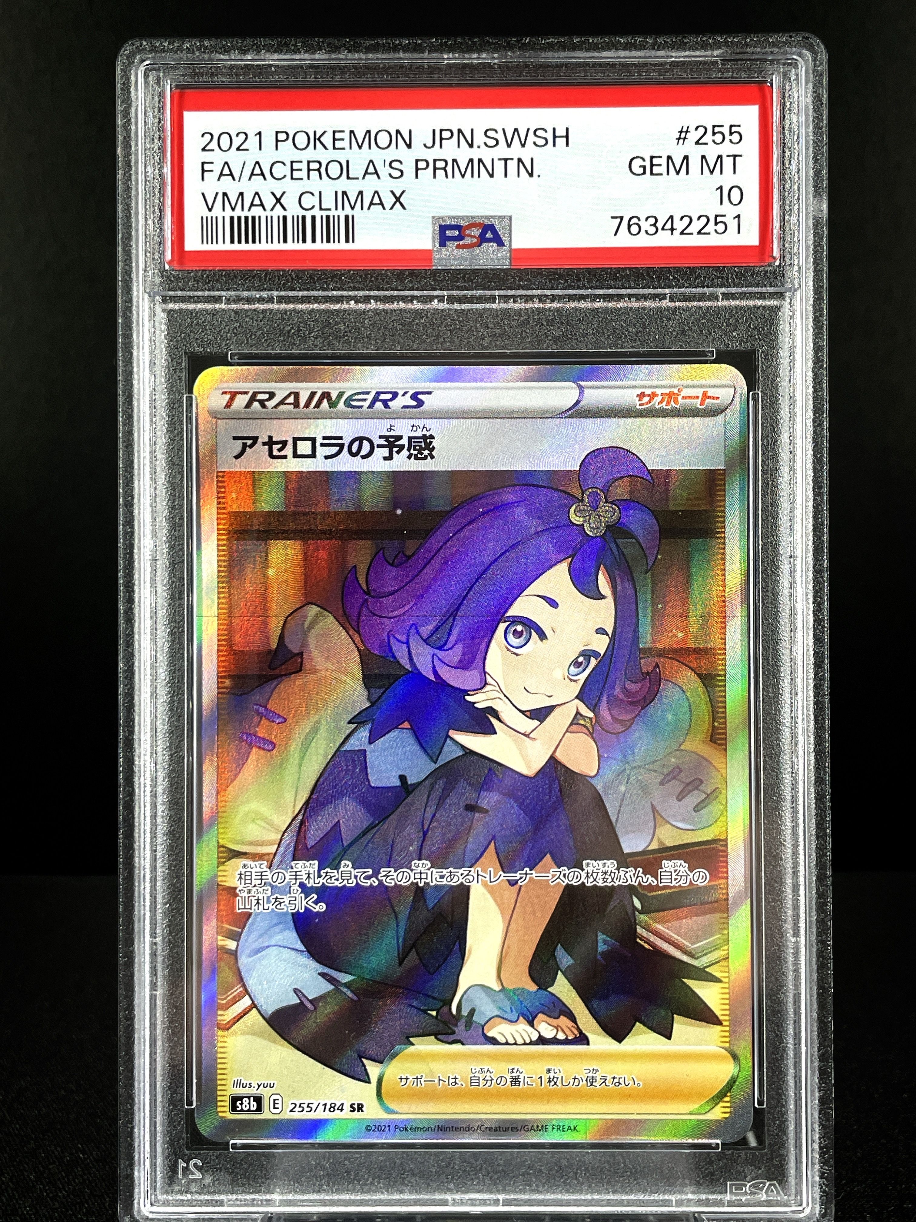 アセロラの予感 SR[S8b 255/184](ハイクラスパック「VMAXクライマックス」)