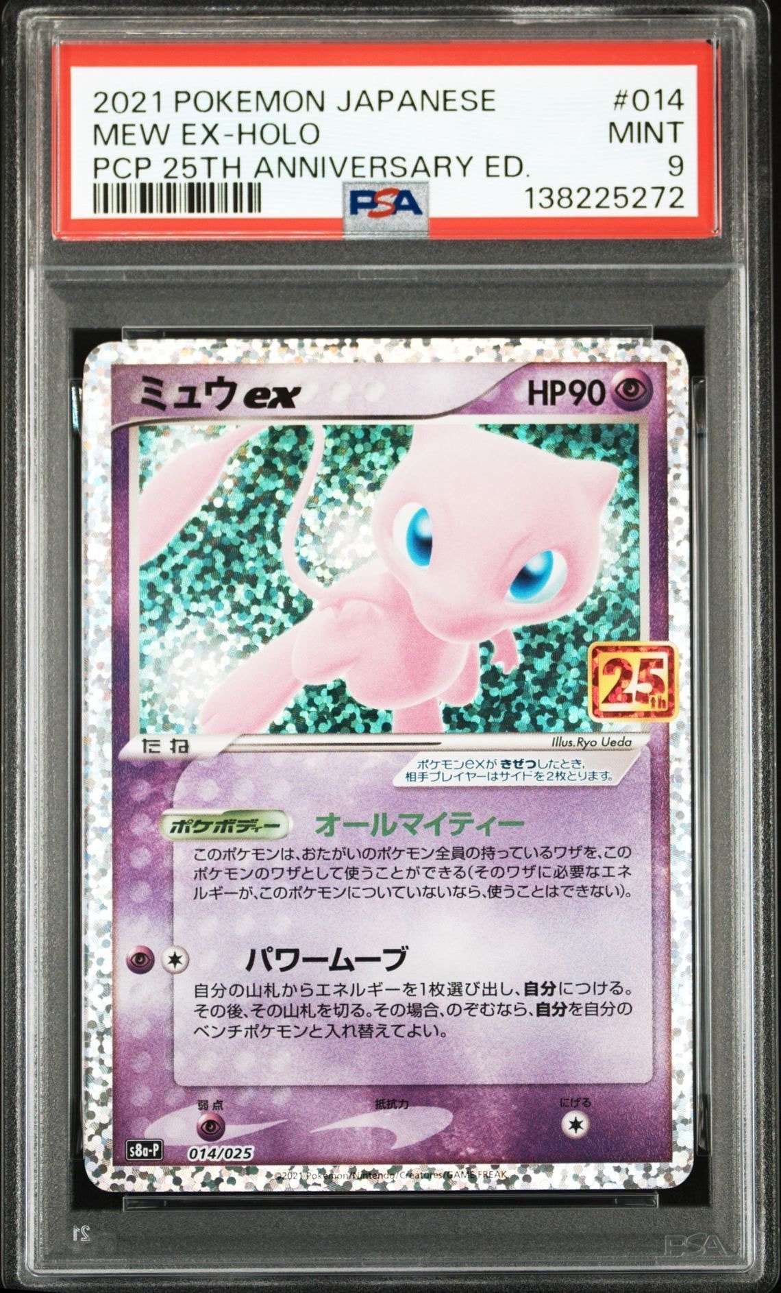 ミュウex: プロモ[S8a-P 014/025](プロモカードパック 25th ANNIVERSARY edition)