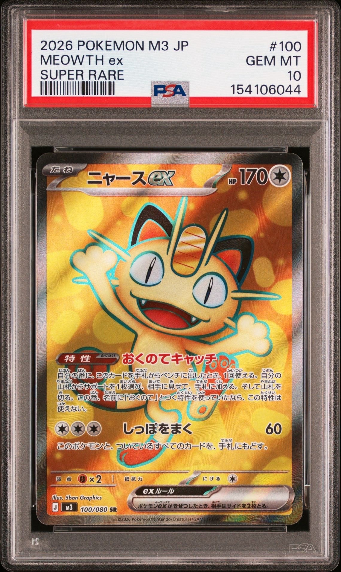 PSA10】ニャースex SR [M3 100/080](拡張パック「ムニキスゼロ」) 1枚