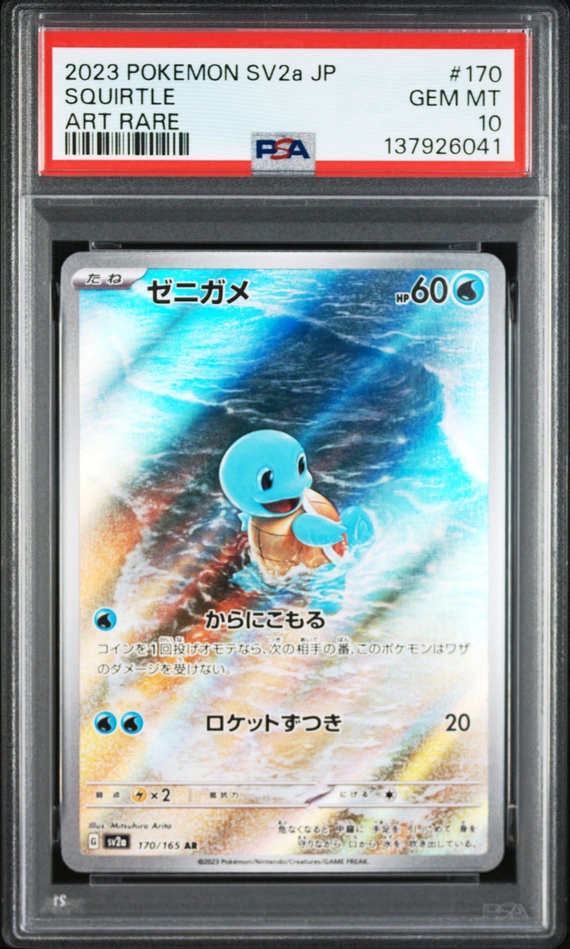 ゼニガメ AR[SV2a 170/165](強化拡張パック「ポケモンカード151」)