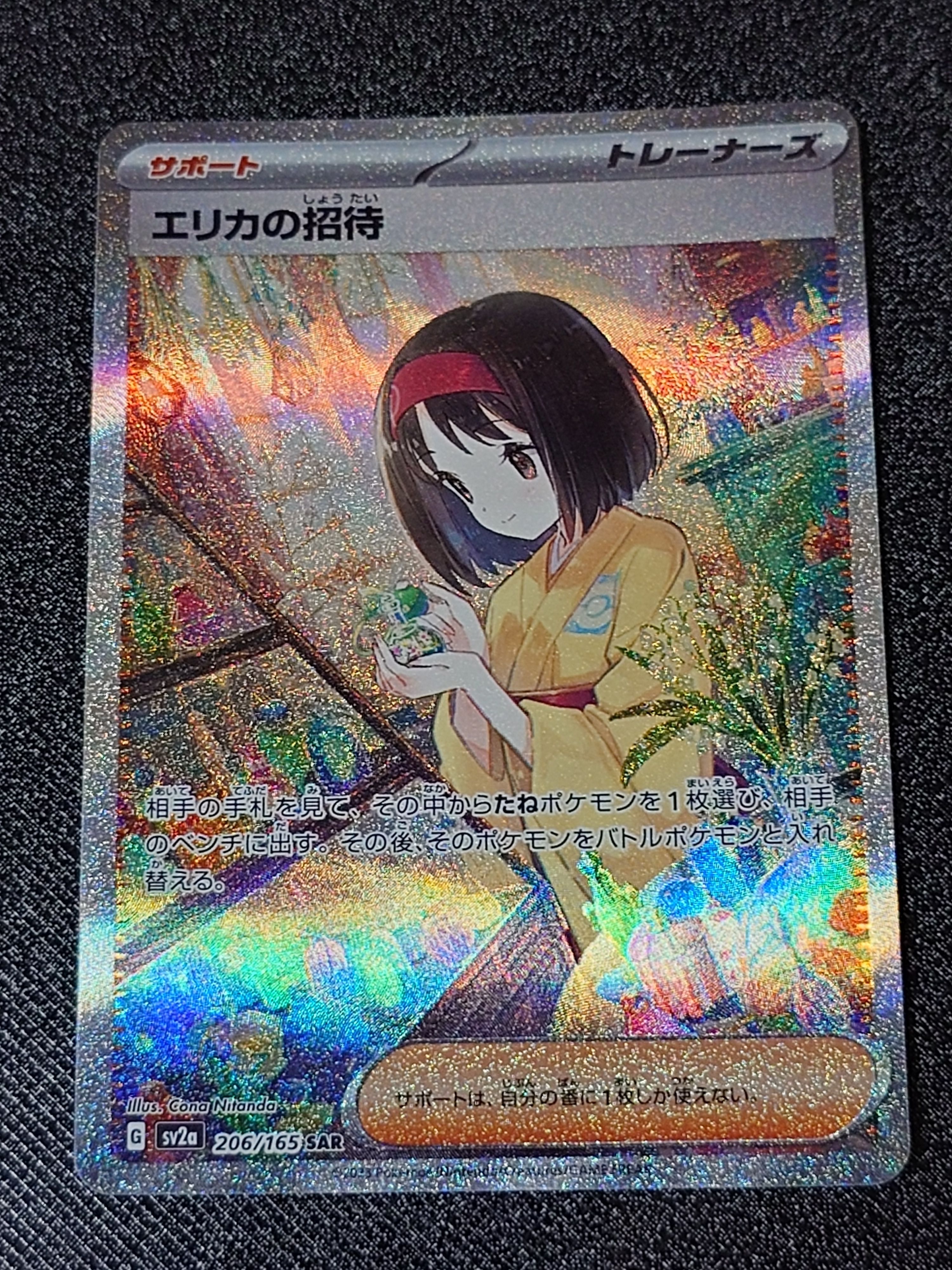 エリカの招待 SAR[SV2a 206/165](強化拡張パック「ポケモンカード151」)