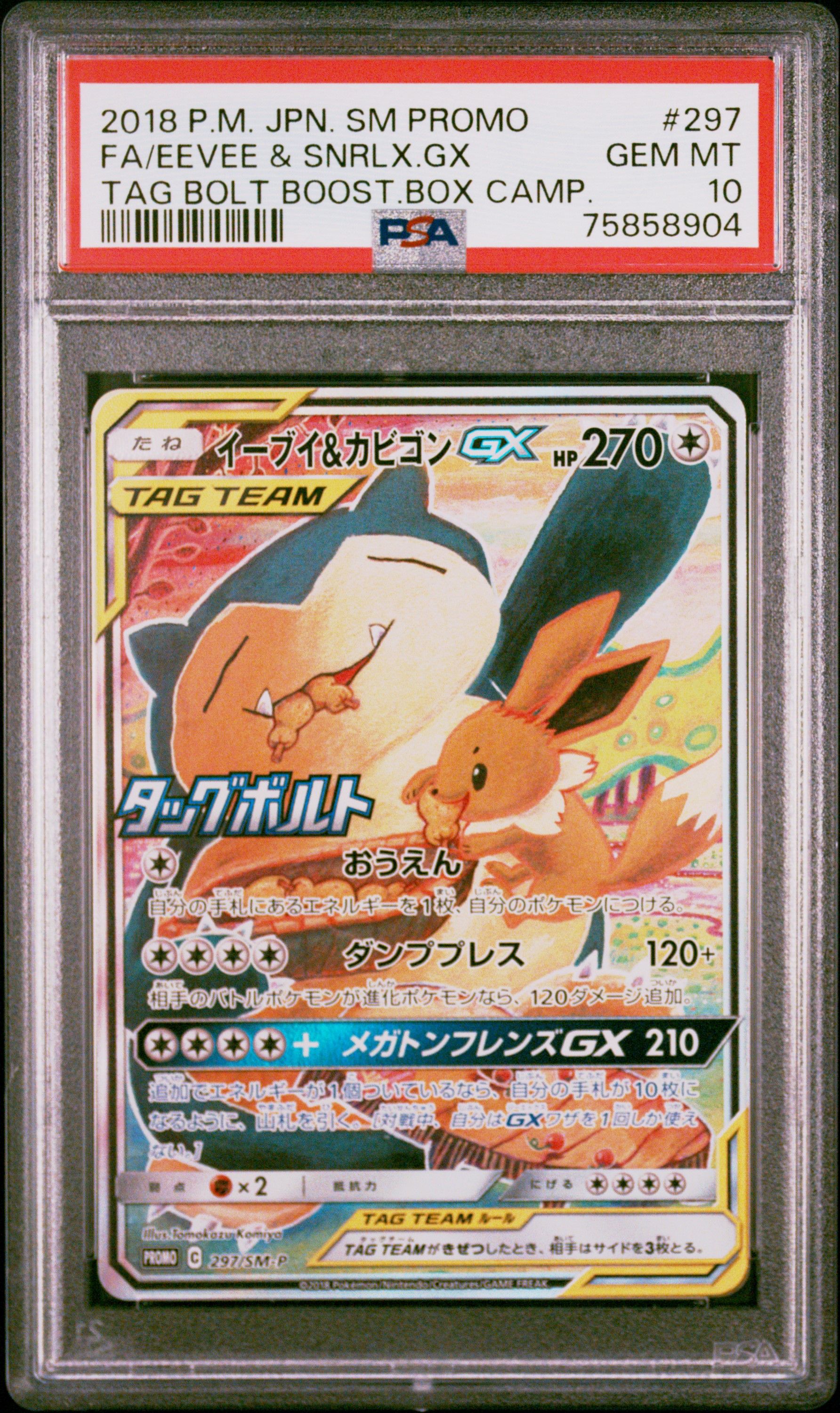 イーブイ&カビゴンGX: プロモ [SM-P 297](プロモーションカード「SM-P」)