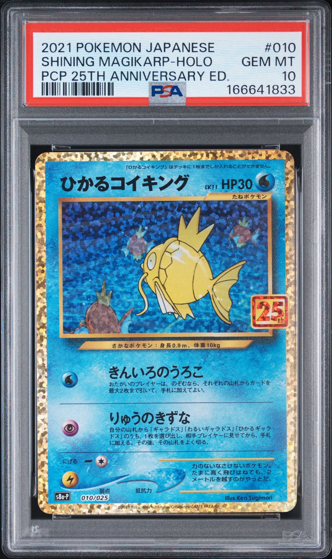 ひかるコイキング: プロモ[S8a-P 010/025](プロモカードパック 25th ANNIVERSARY edition)